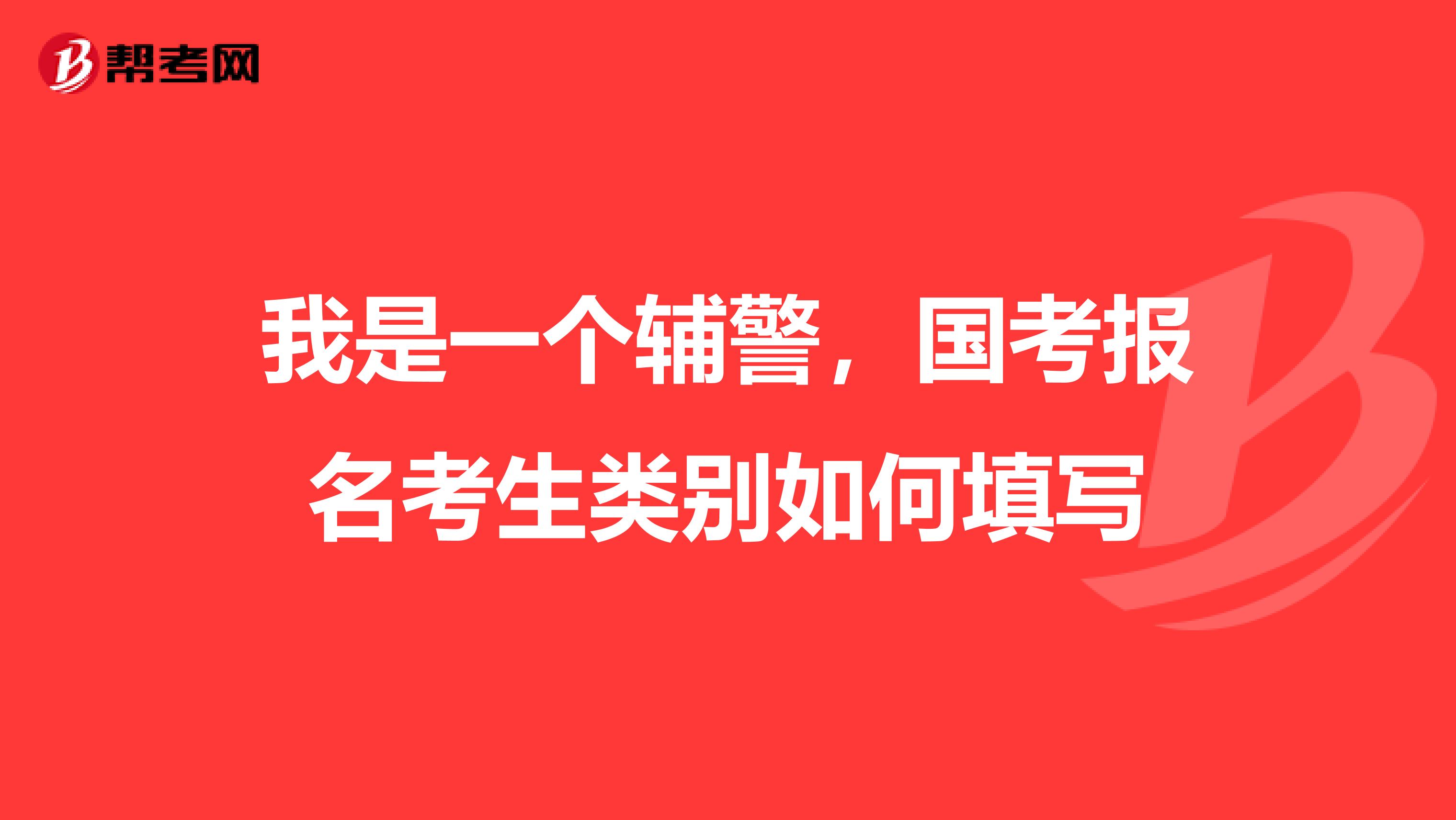 我是一个辅警,国考报名考生类别如何填写