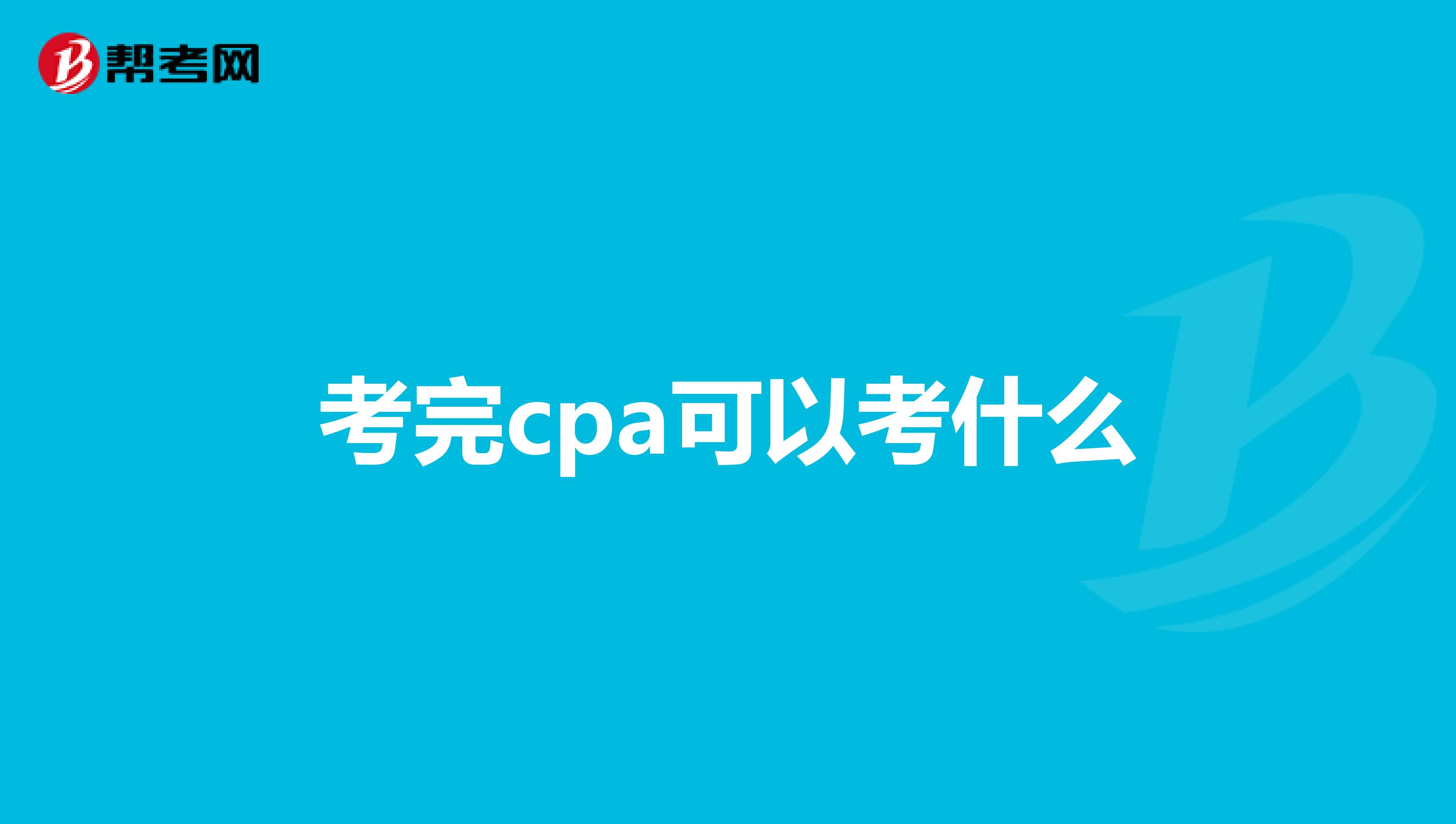 考完cpa可以考什么