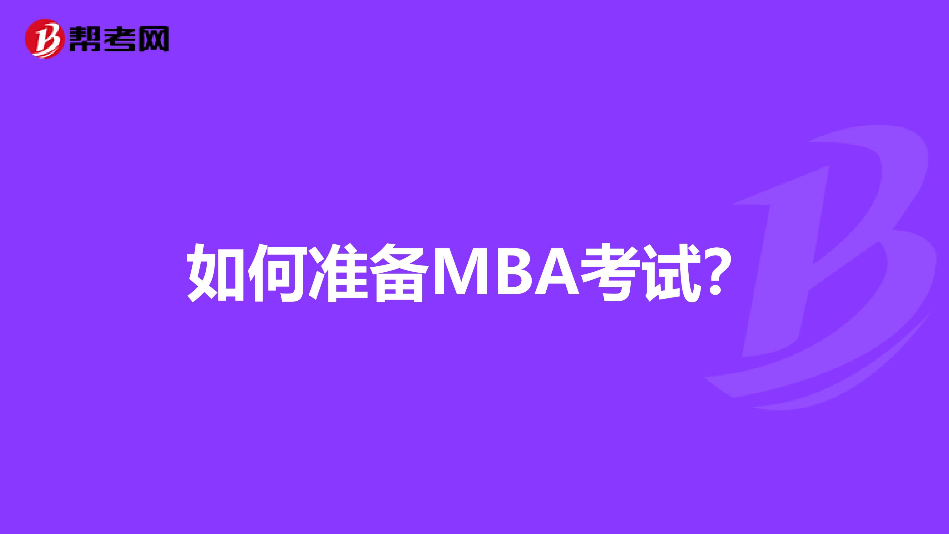 如何准备MBA考试？