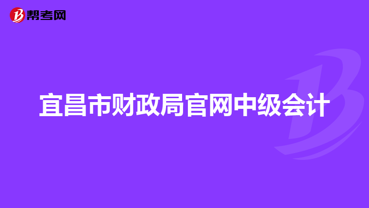 宜昌市财政局官网中级会计