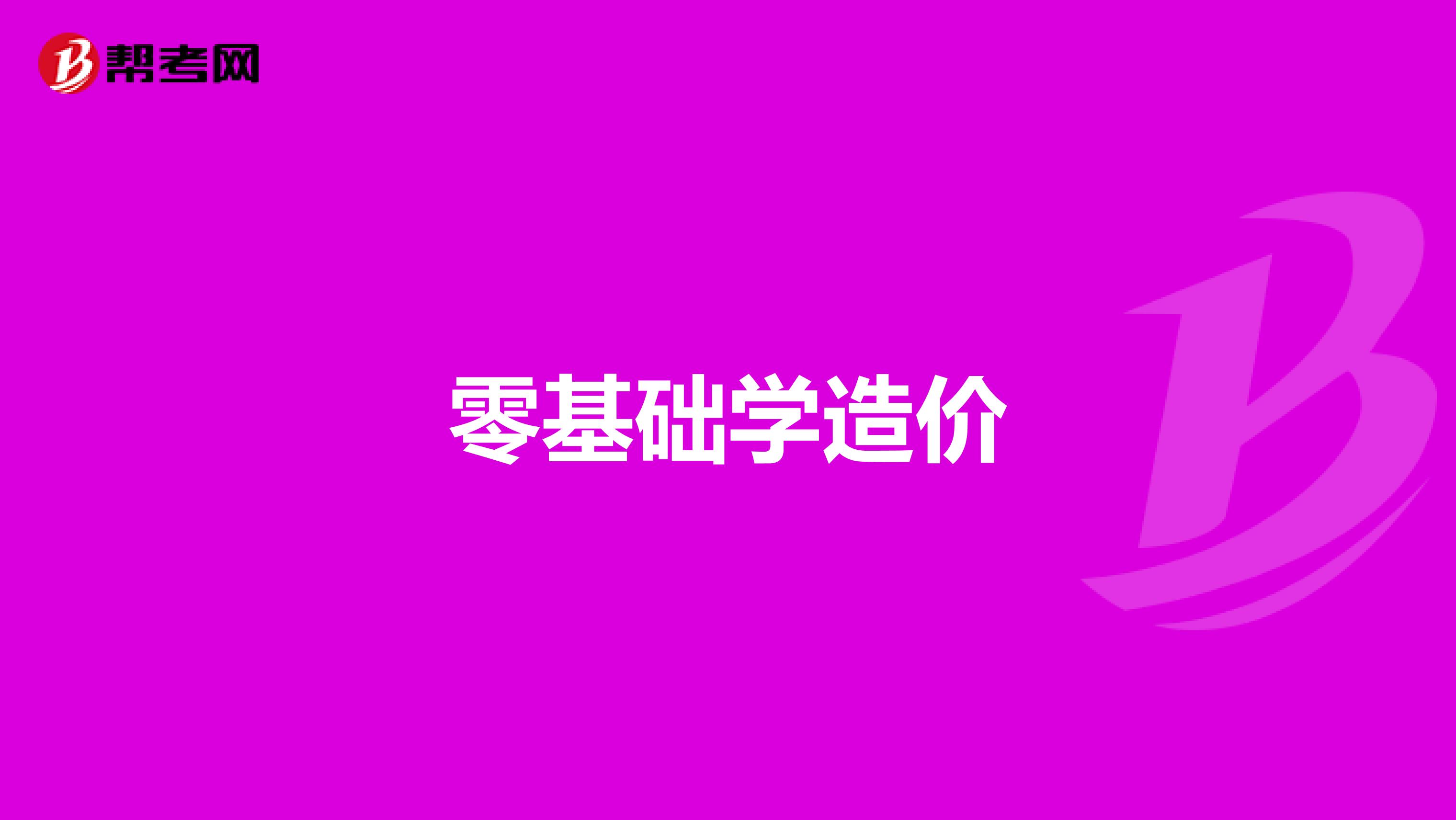 零基础学造价