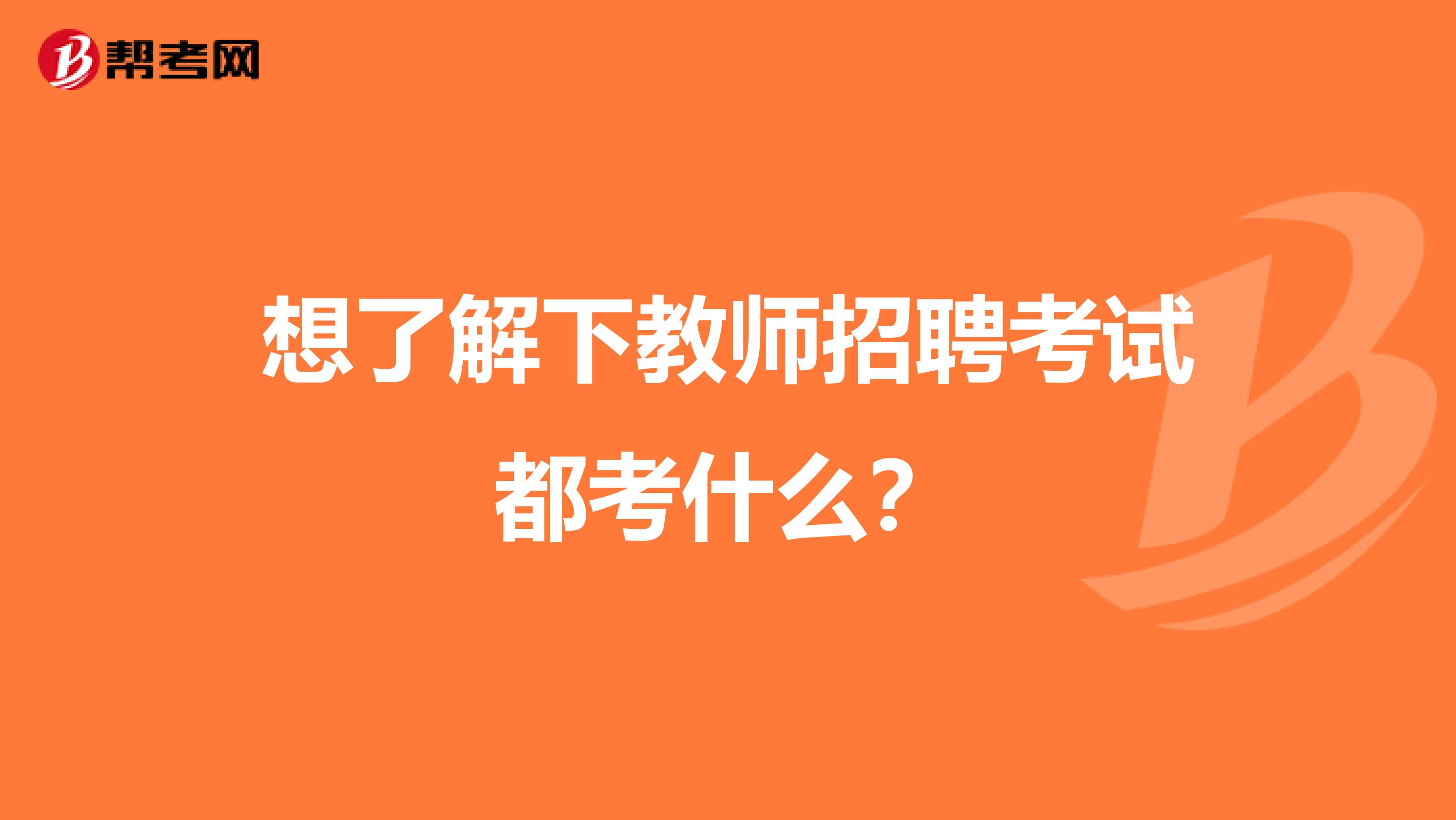 想了解下教师招聘考试都考什么?