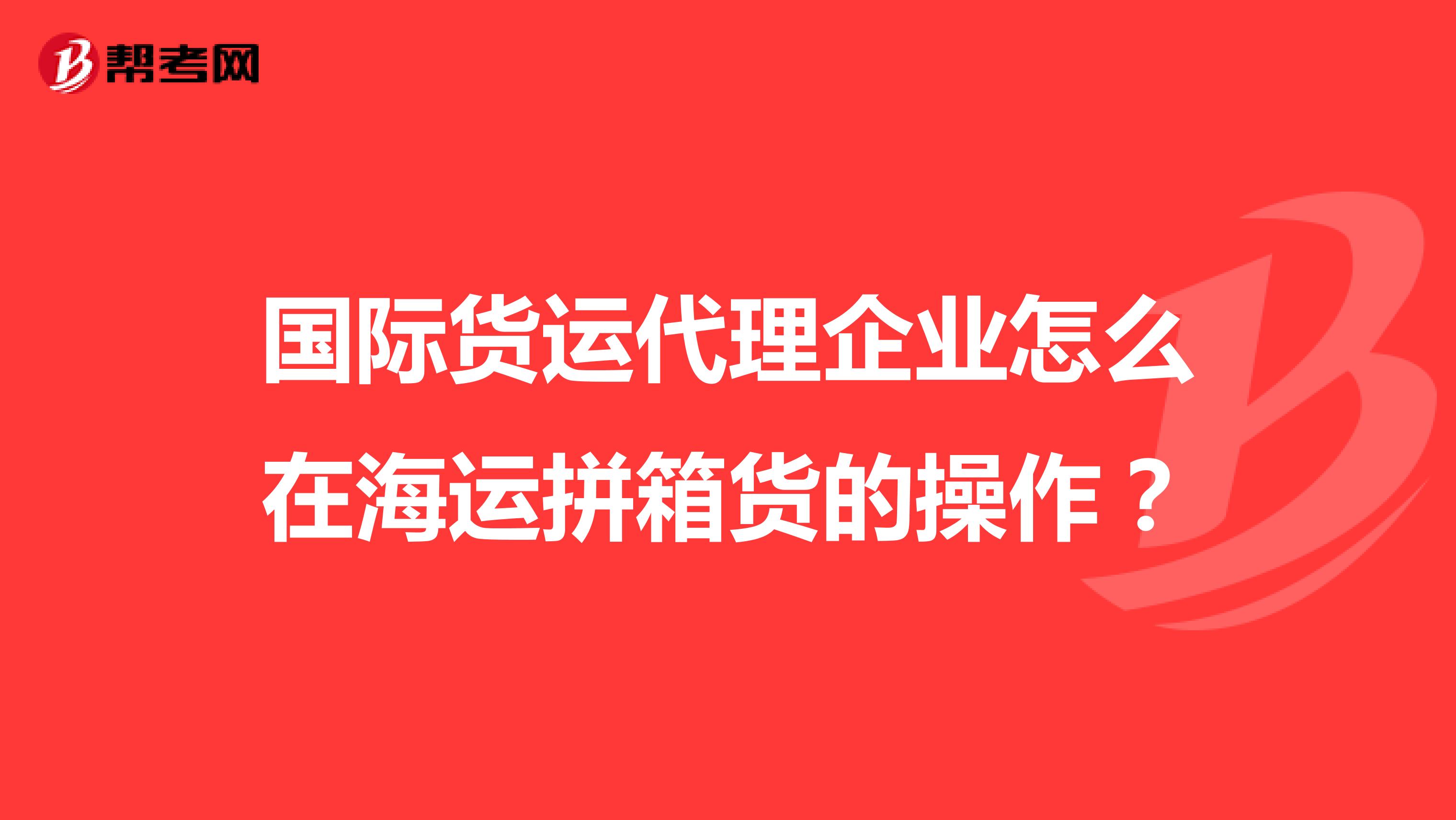 国际货运代理企业怎么在海运拼箱货的操作?