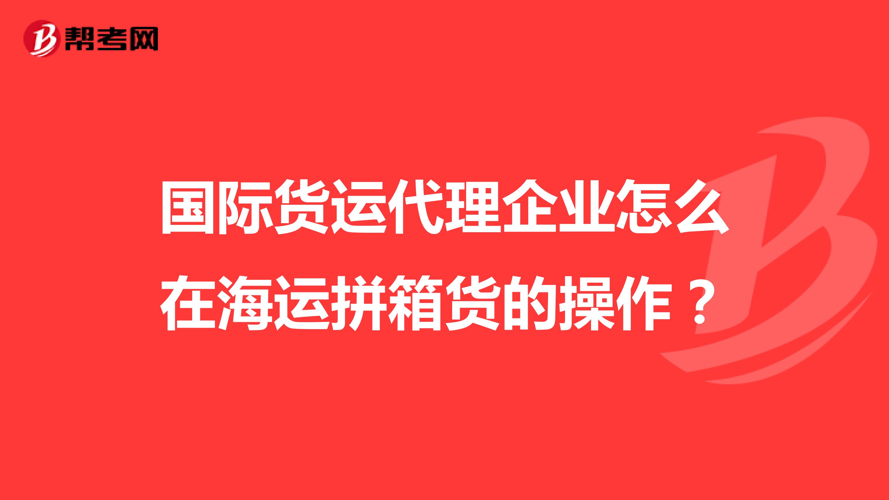 国际货运代理企业怎么在海运拼箱货的操作？