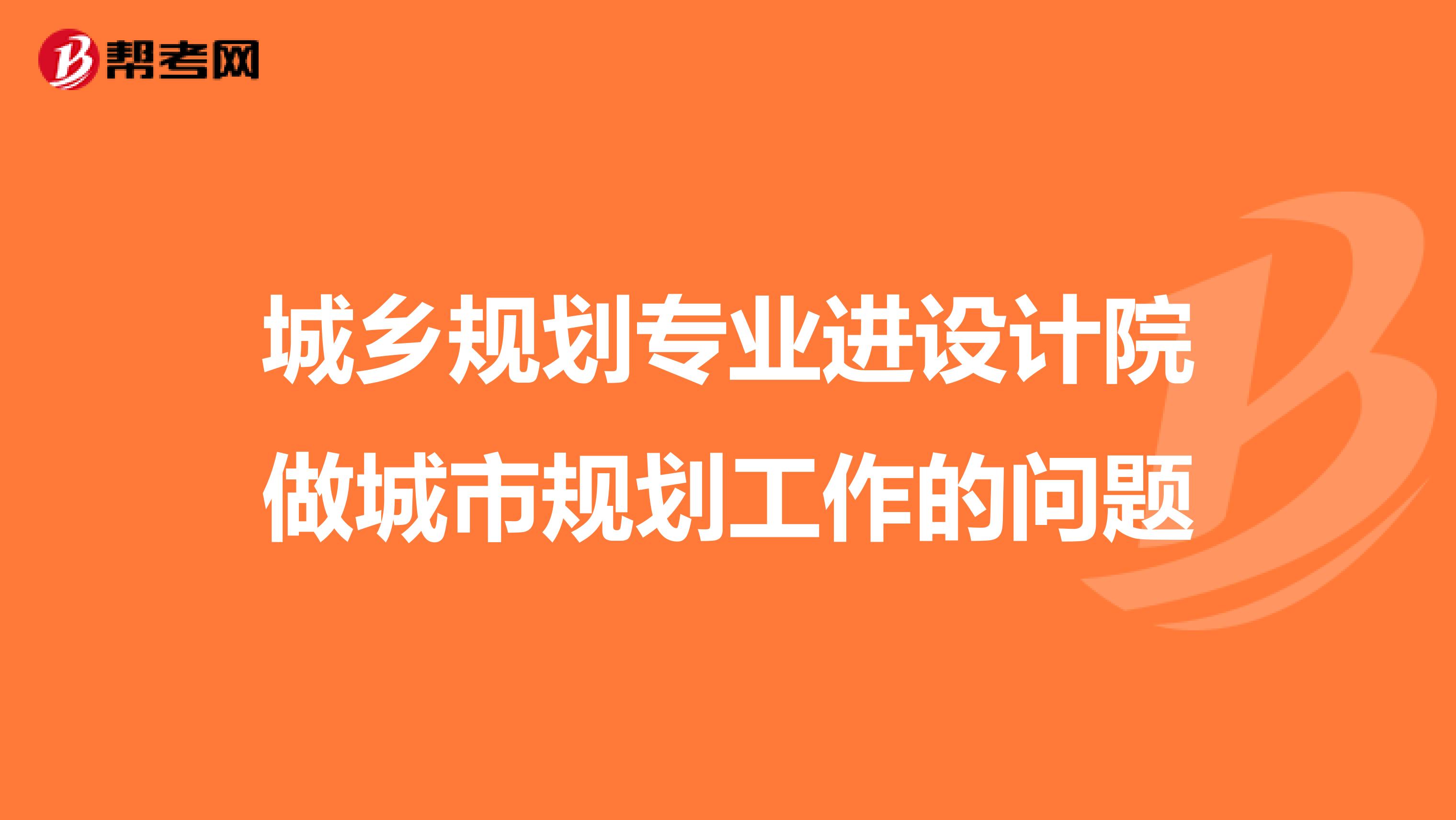 城乡规划专业进设计院做城市规划工作的问题
