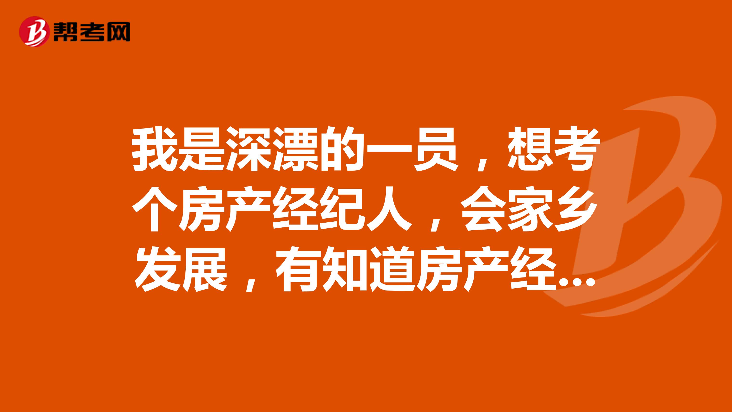 我是深漂的一员,想考个房产经纪人,会家乡发展,有知道房产经纪人报考条件和考试时间