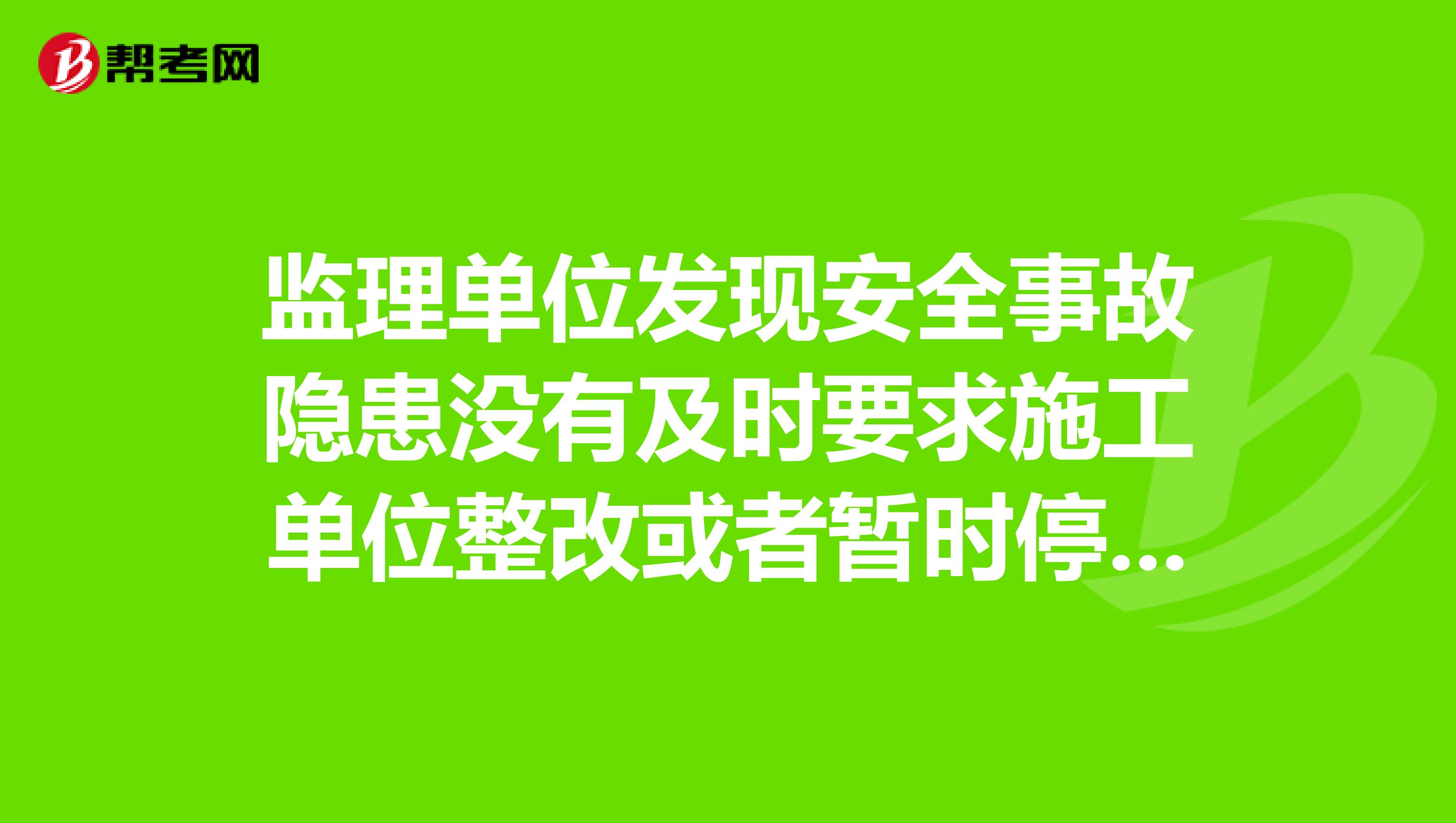 监理单位发现安全事故隐患没有及时要求施工单位整改或者暂时停止施工的,要求监理单位做什么?