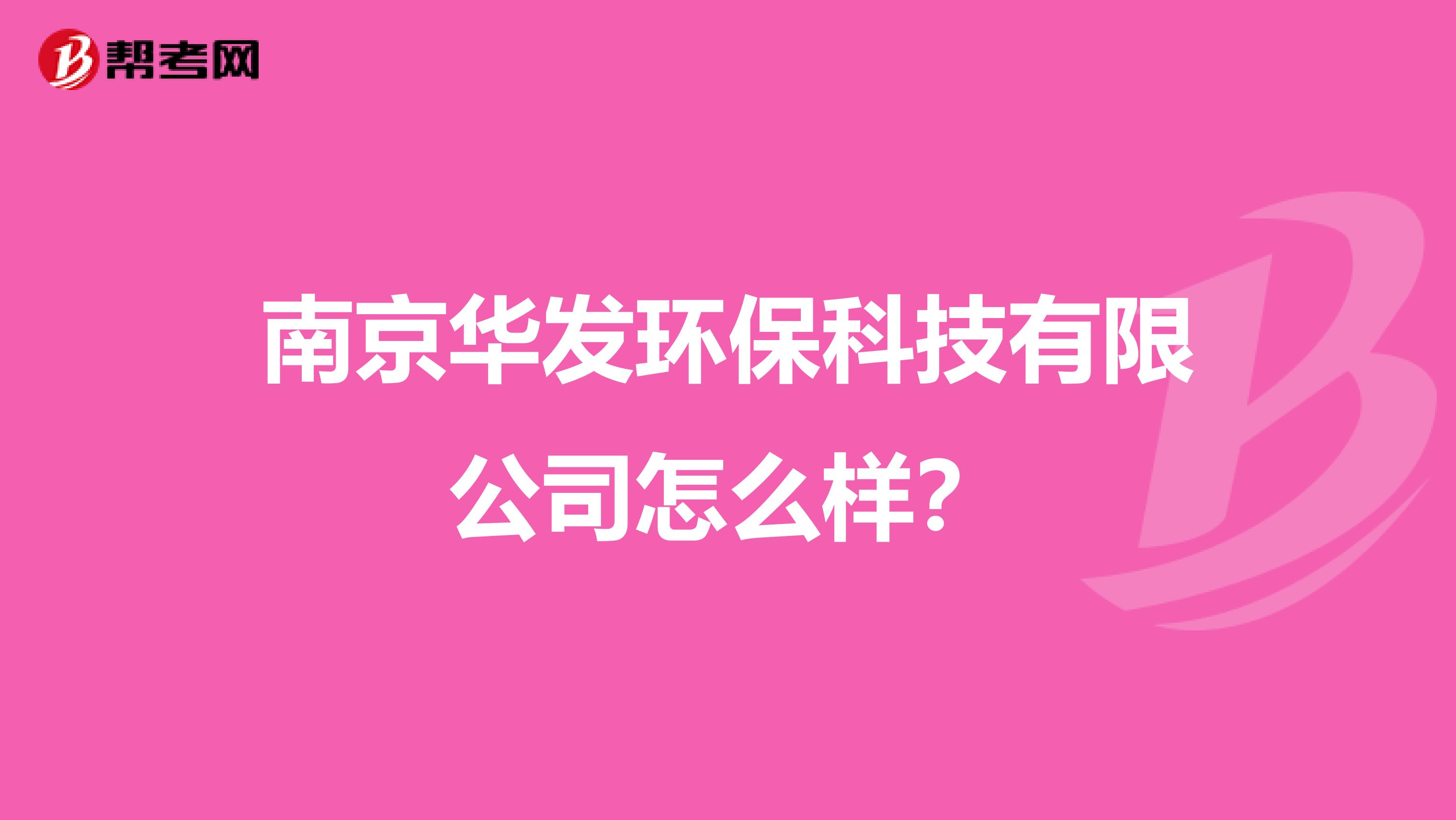 南京华发环保科技有限公司怎么样？