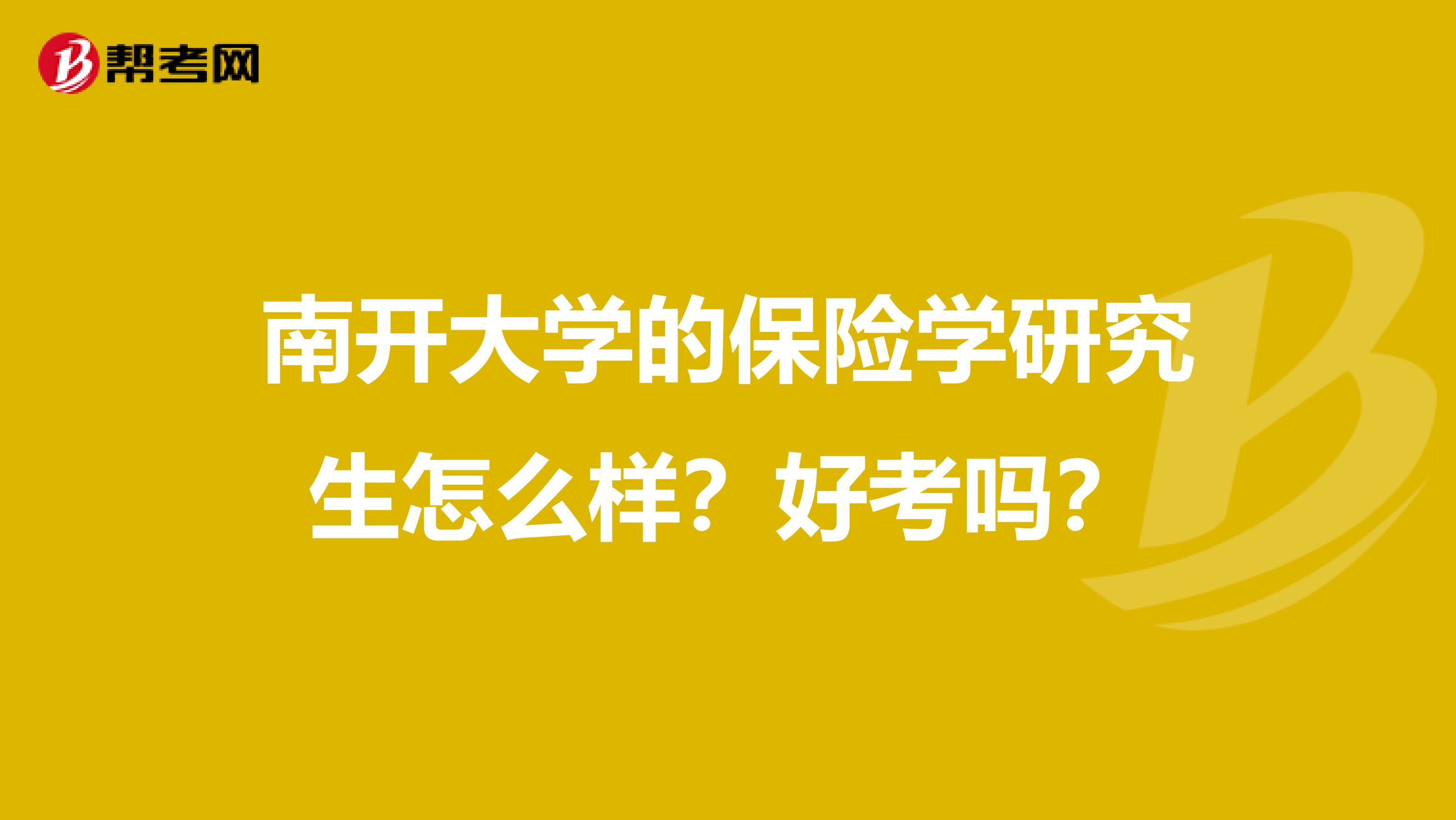 南开大学的保险学研究生怎么样？好考吗？