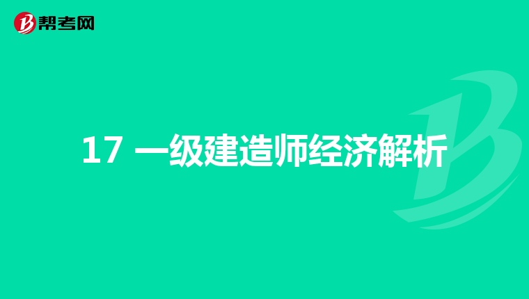 17 一级建造师经济解析