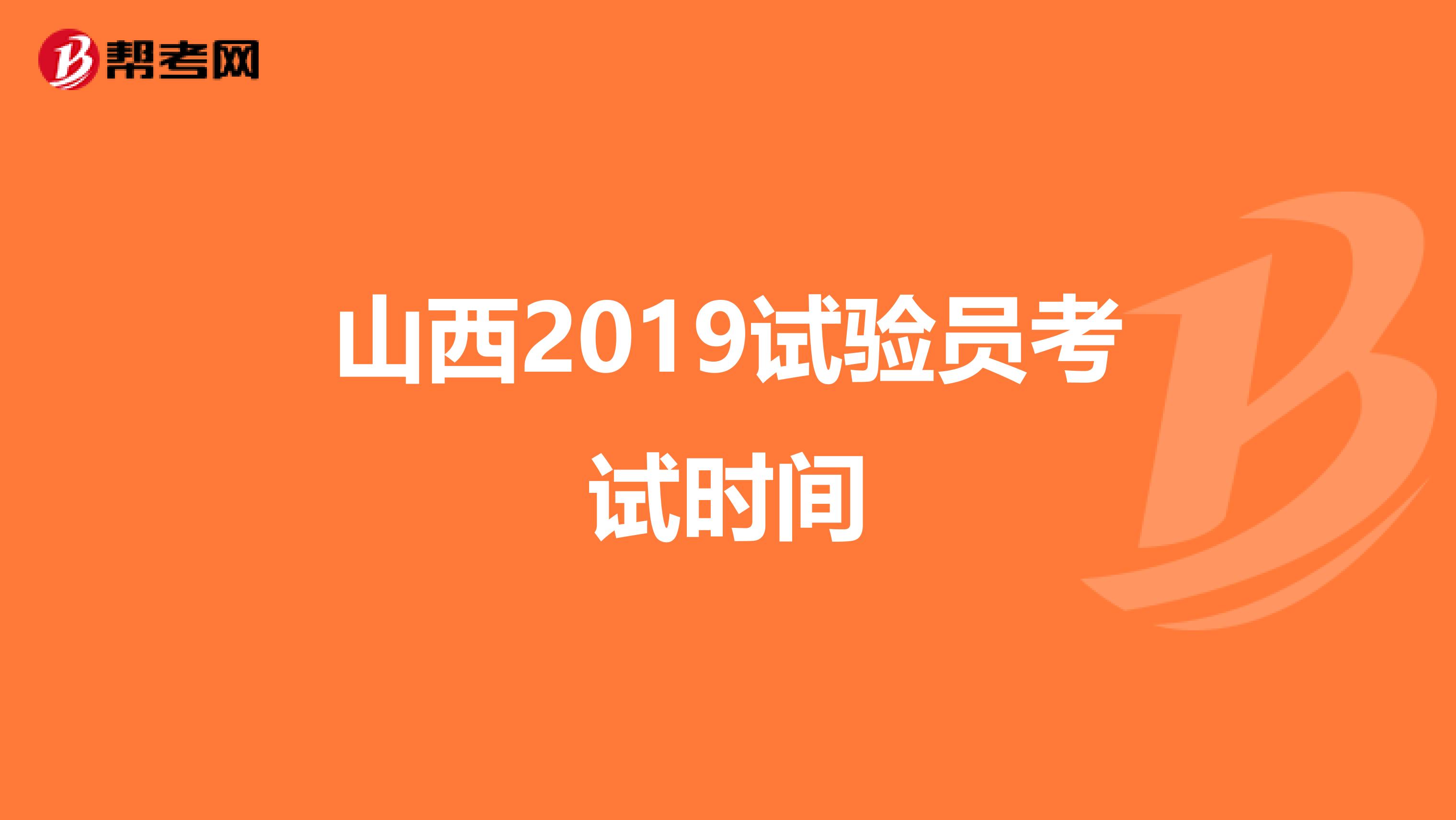 山西2019试验员考试时间