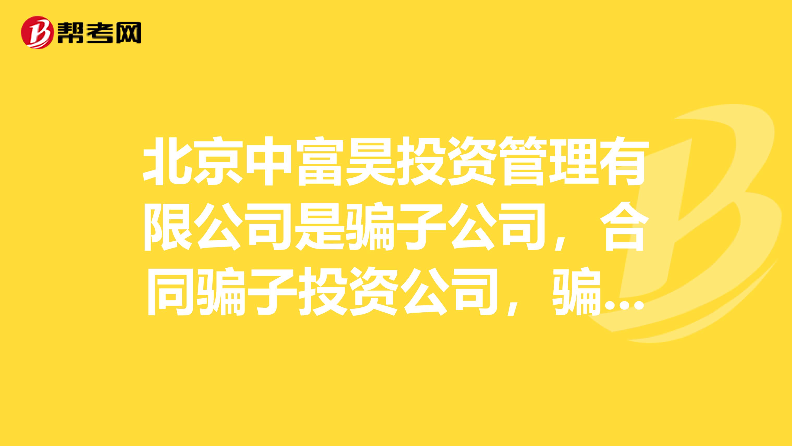 北京中富昊投资管理有限公司是骗子公司，合同骗子投资公司，骗取信誉保证金。大家千万不要上当。