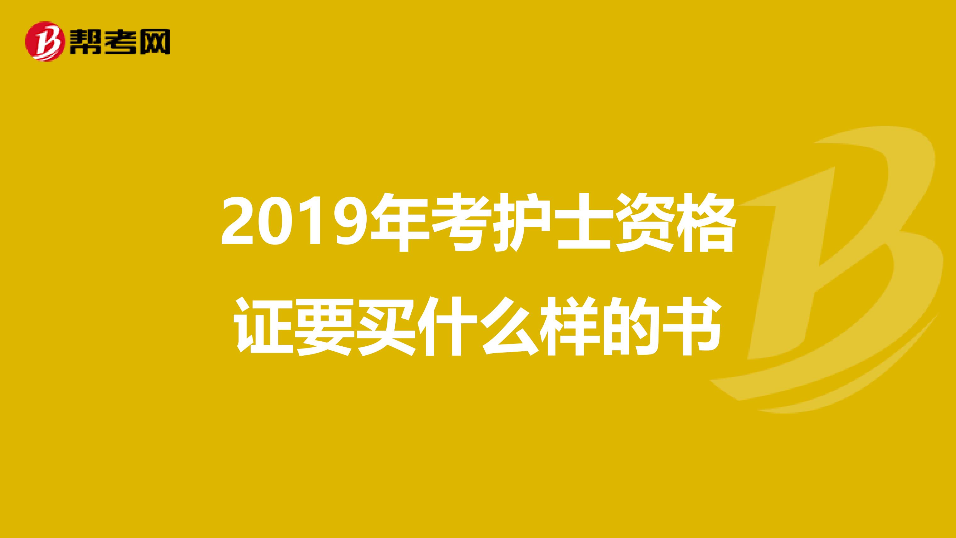 2019年考护士资格证要买什么样的书