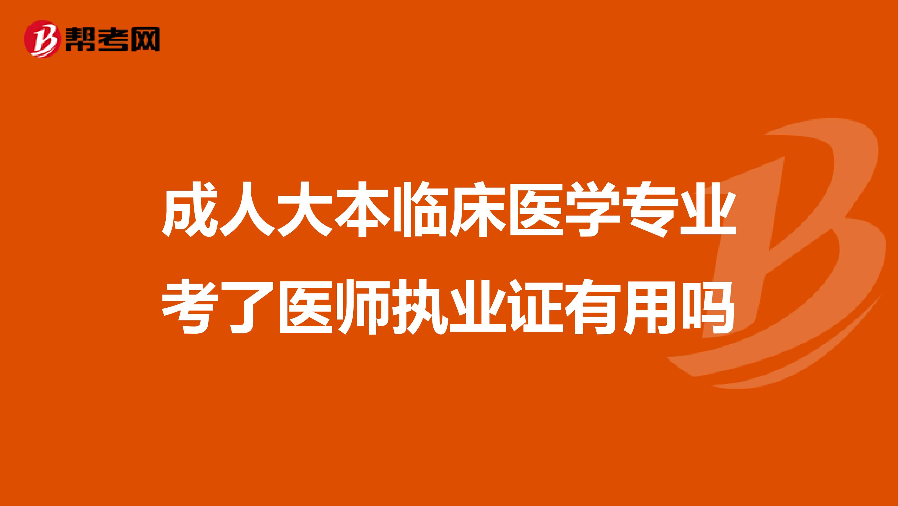成人大本临床医学专业考了医师执业证有用吗