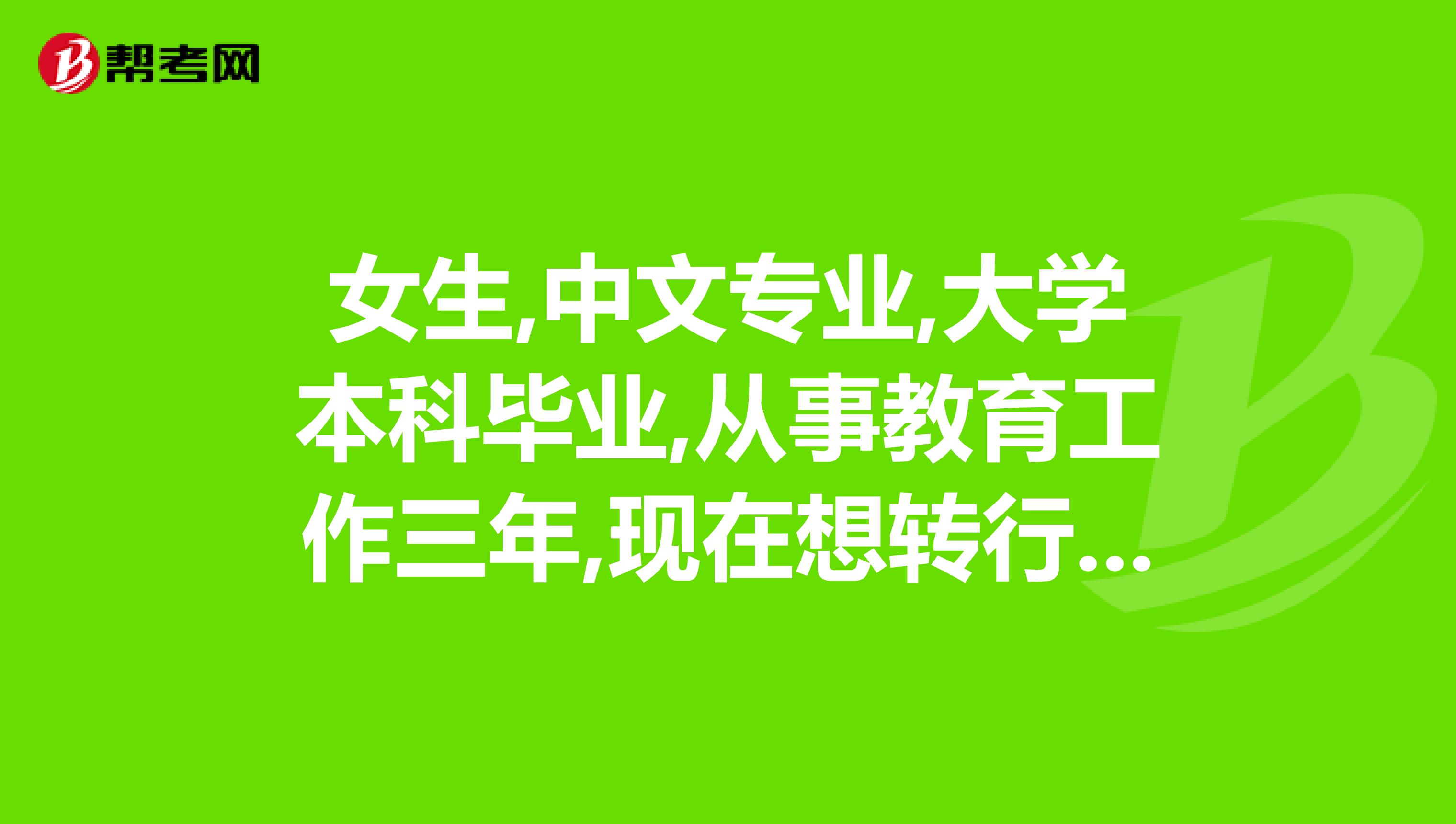 女生,中文专业,大学本科毕业,从事教育工作三年,现在想转行做人力资源,这个情况可以考取什么级别的证书啊