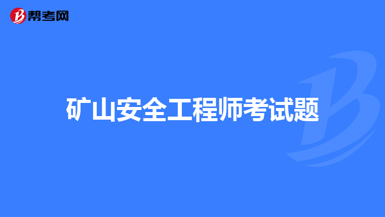 矿山安全工程师考试题