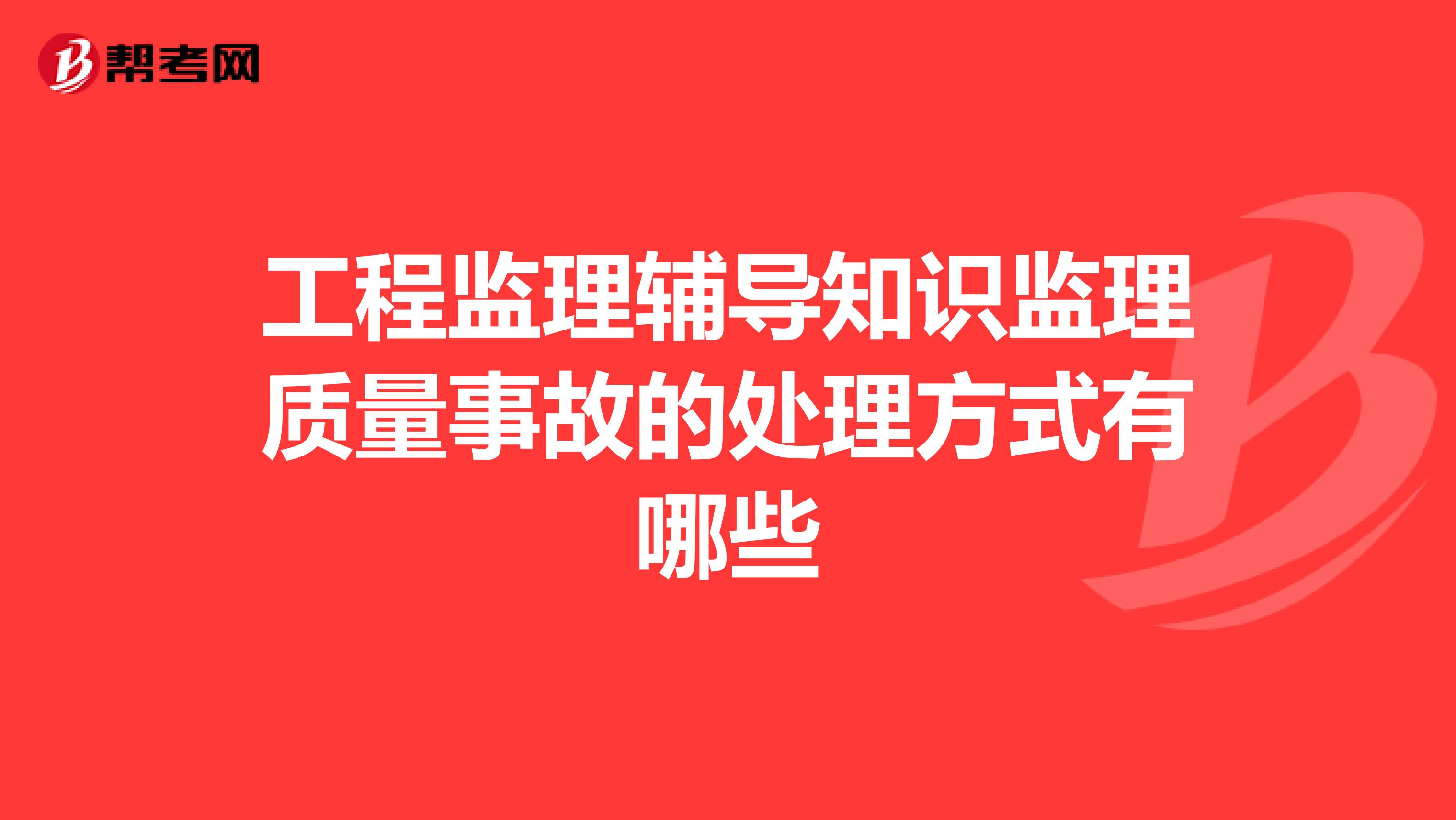 工程监理辅导知识监理质量事故的处理方式有哪些
