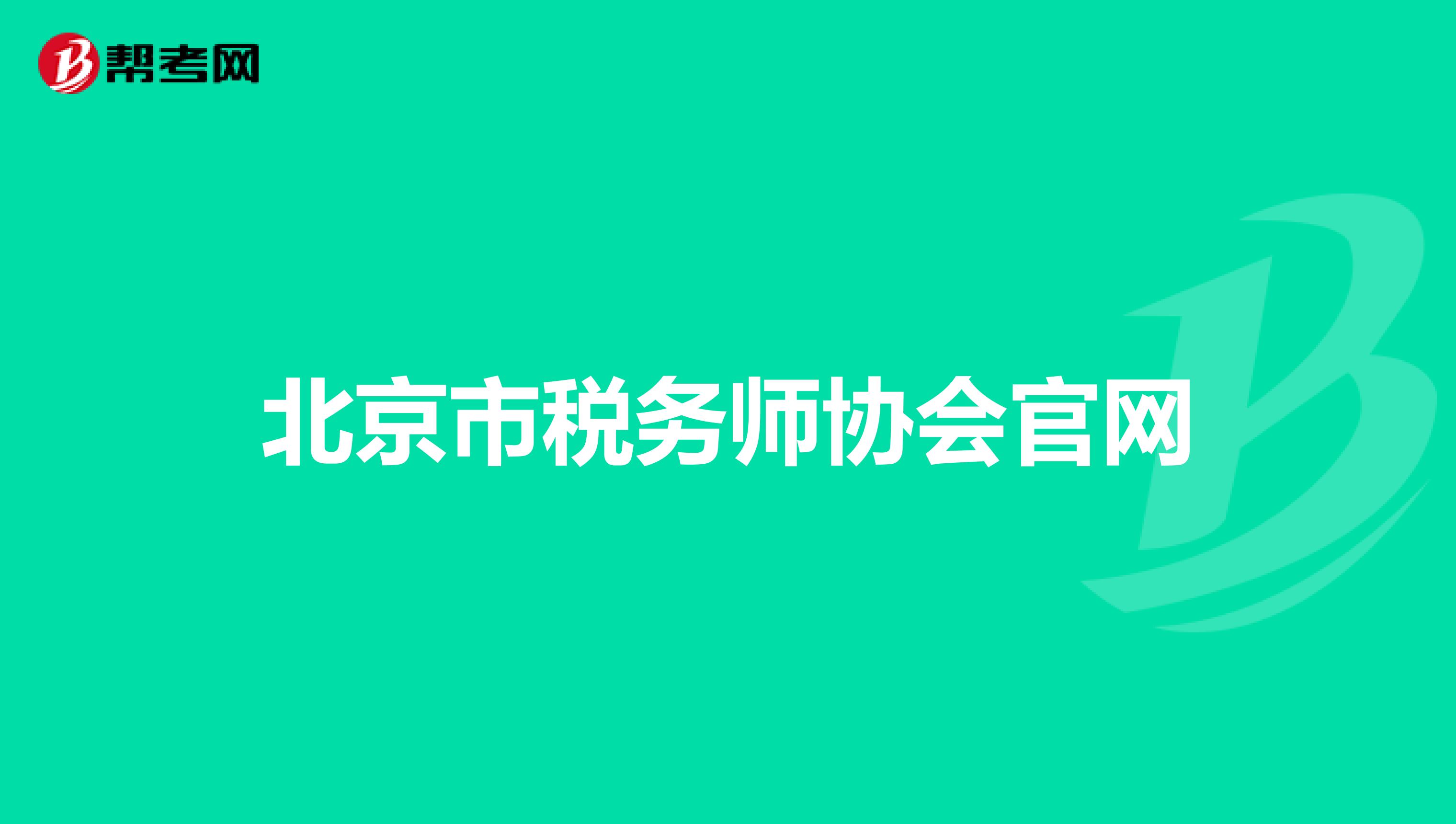 北京市税务师协会官网