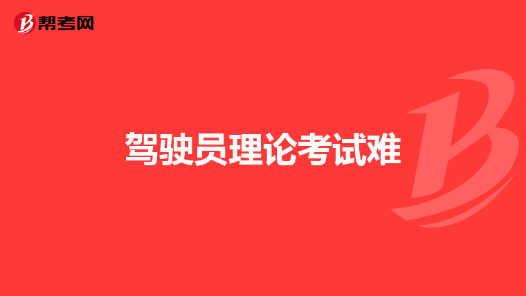 驾驶员理论考试难