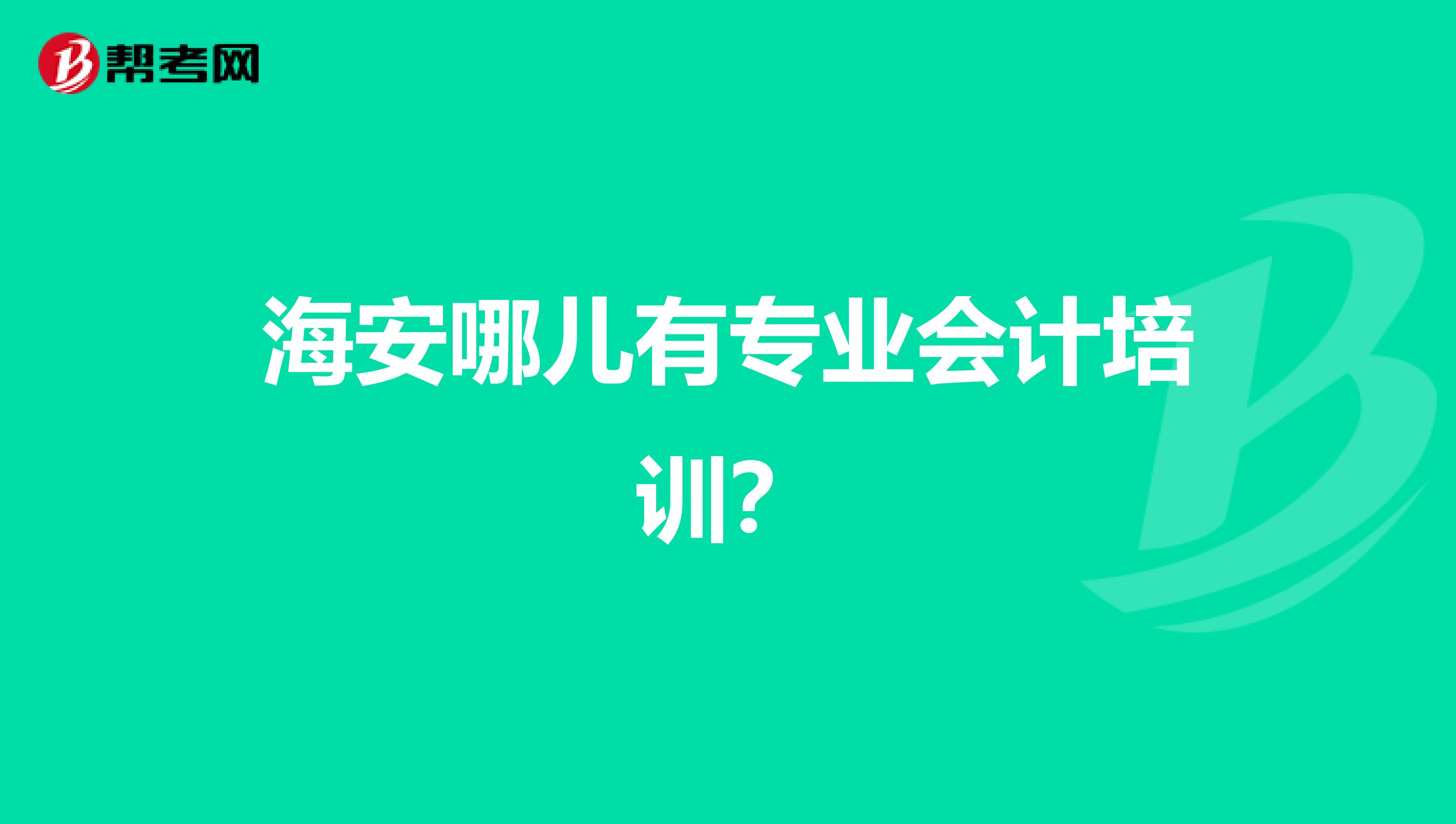 海安哪儿有专业会计培训?