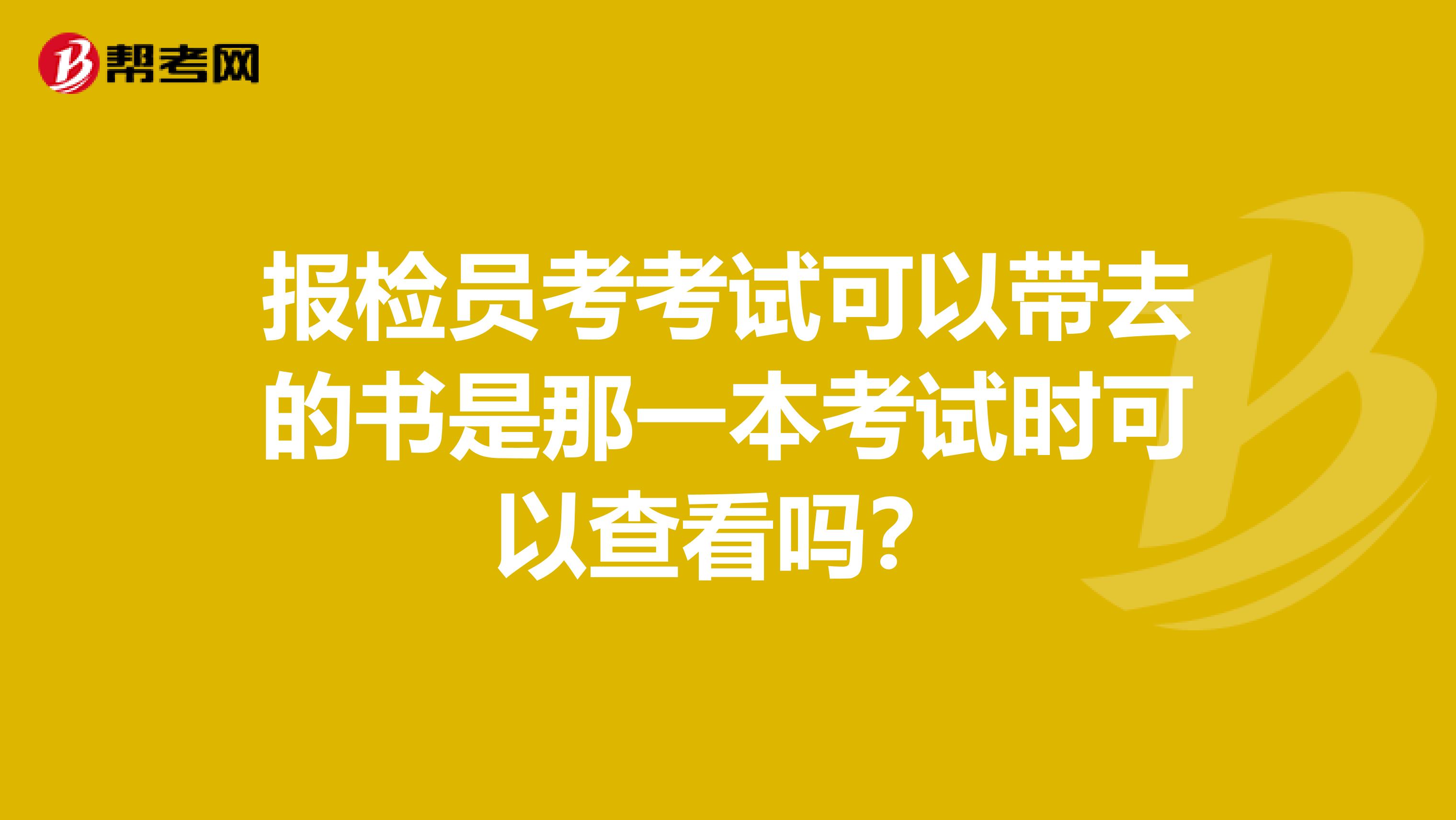 报检员考考试可以带去的书是那一本考试时可以查看吗？