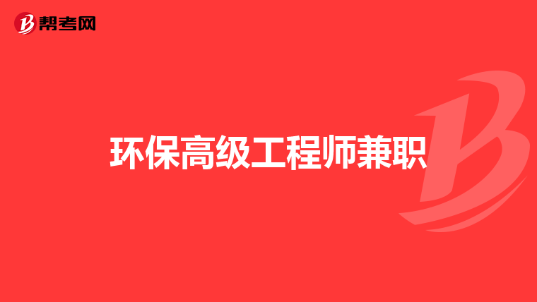 环保高级工程师兼职