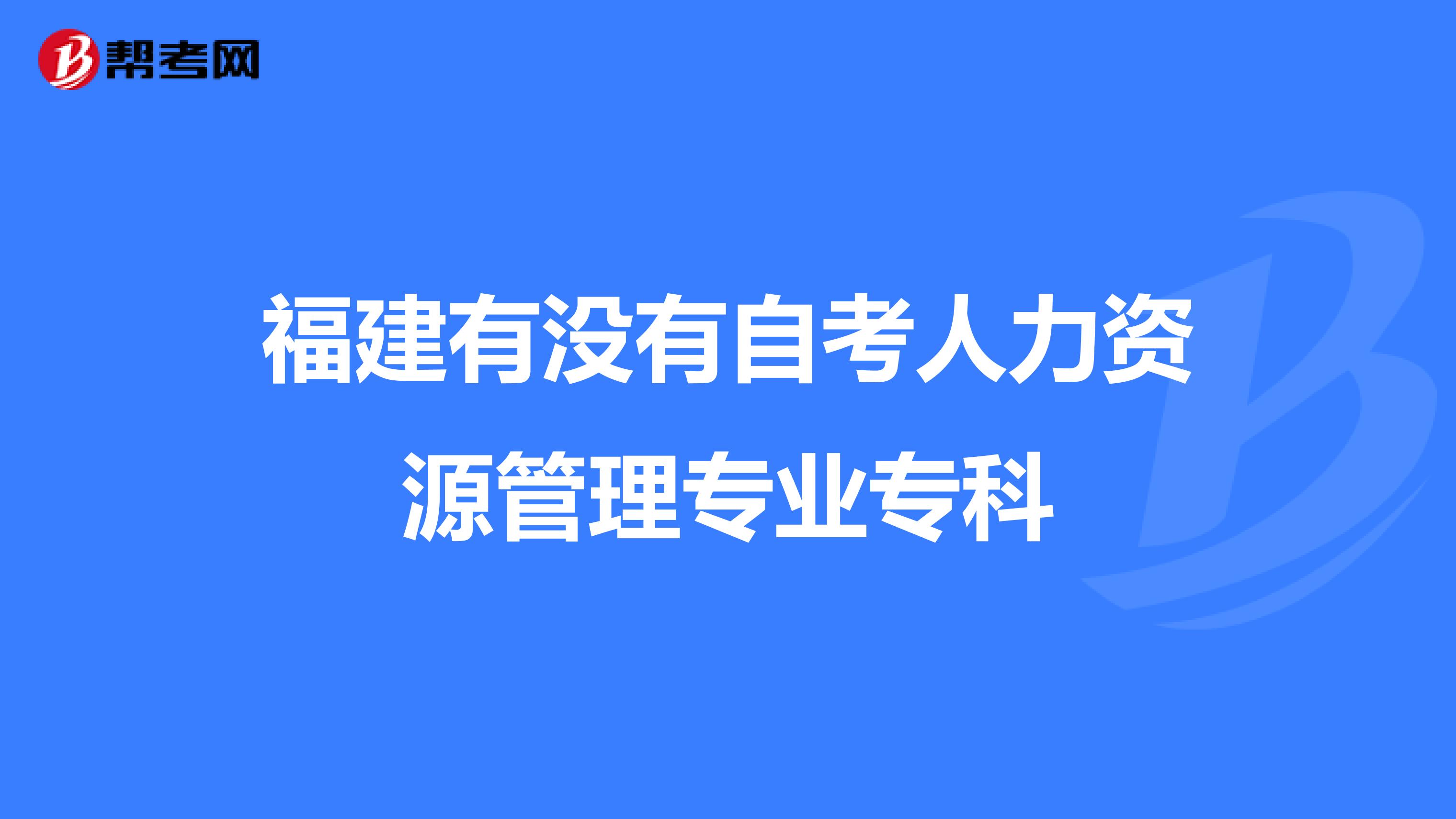 福建有没有自考人力资源管理专业专科