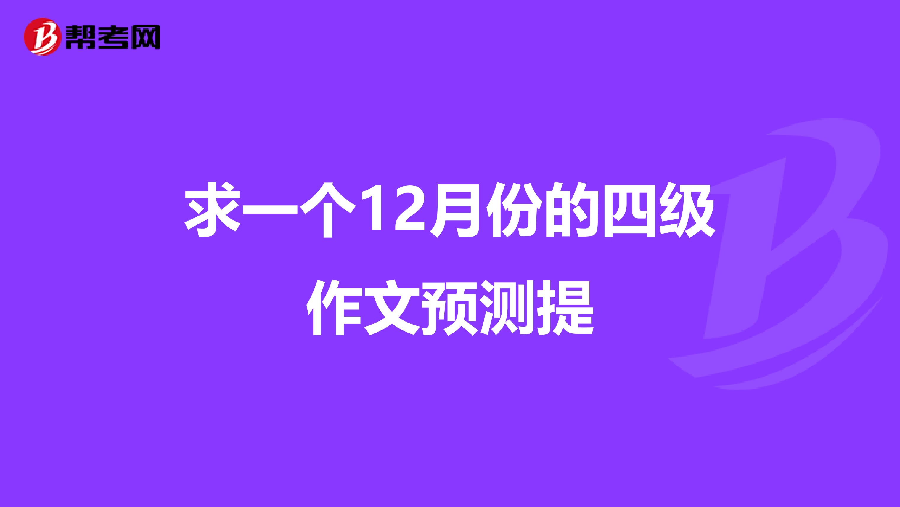 求一个12月份的四级作文预测提