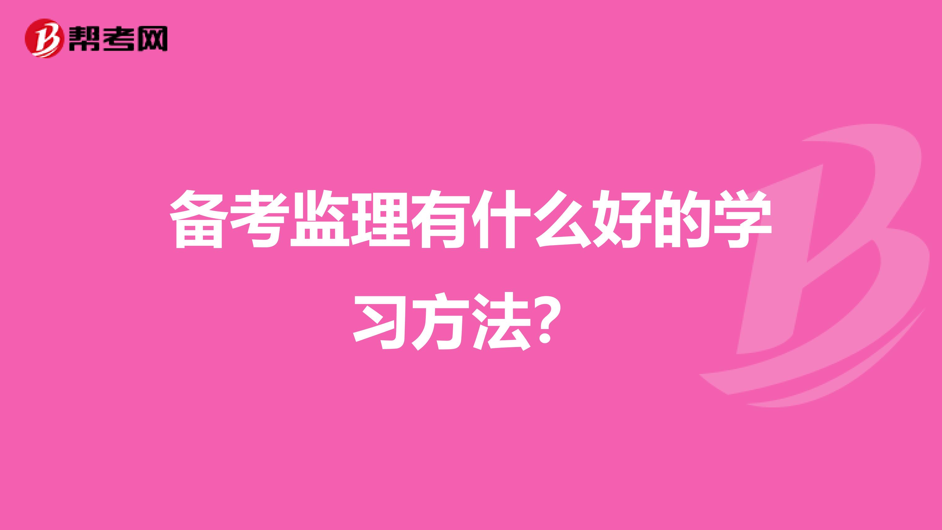 备考监理有什么好的学习方法？