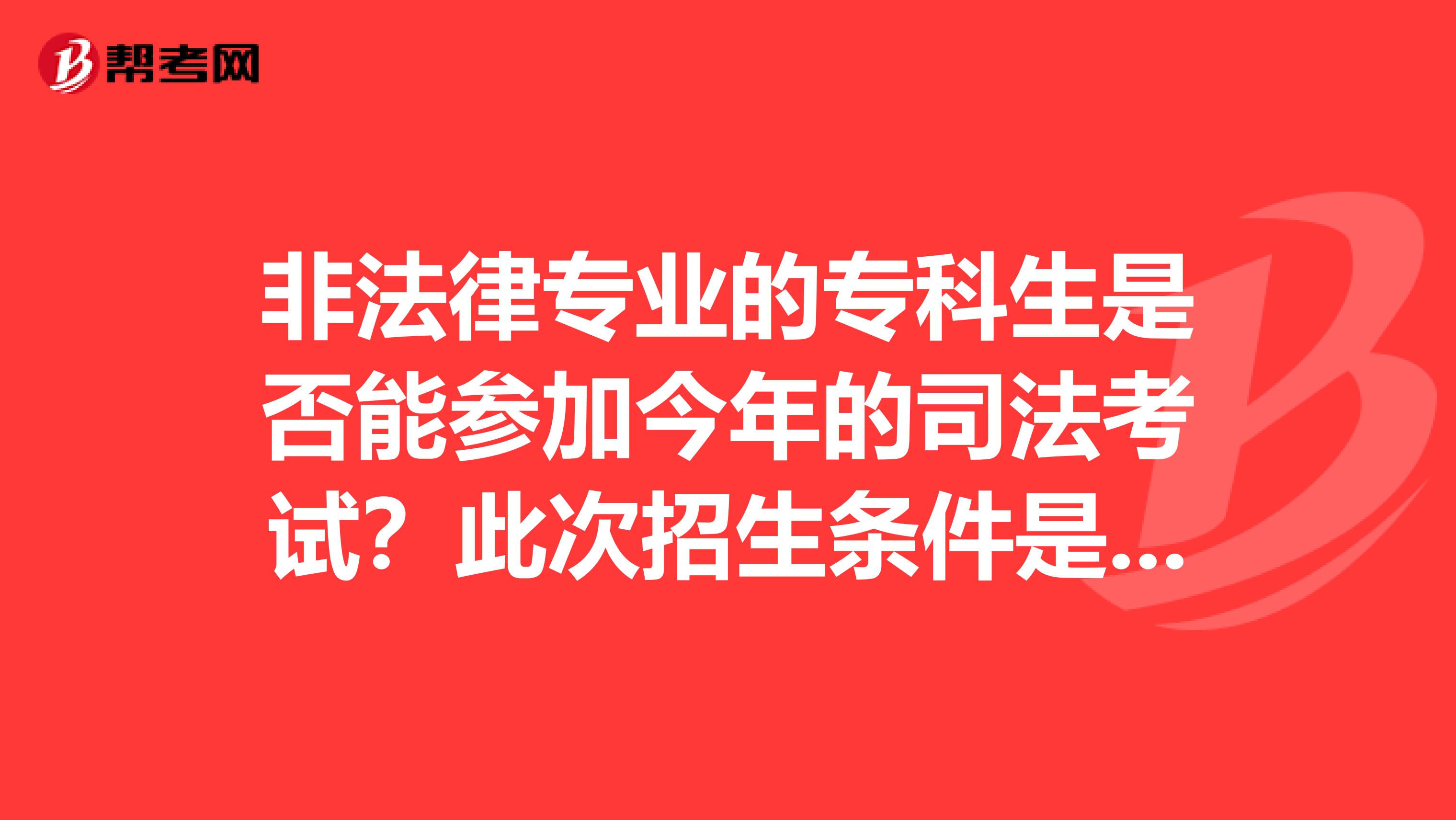 非法律专业的专科生是否能参加今年的司法考试?此次招生条件是否放宽?西安在哪报名