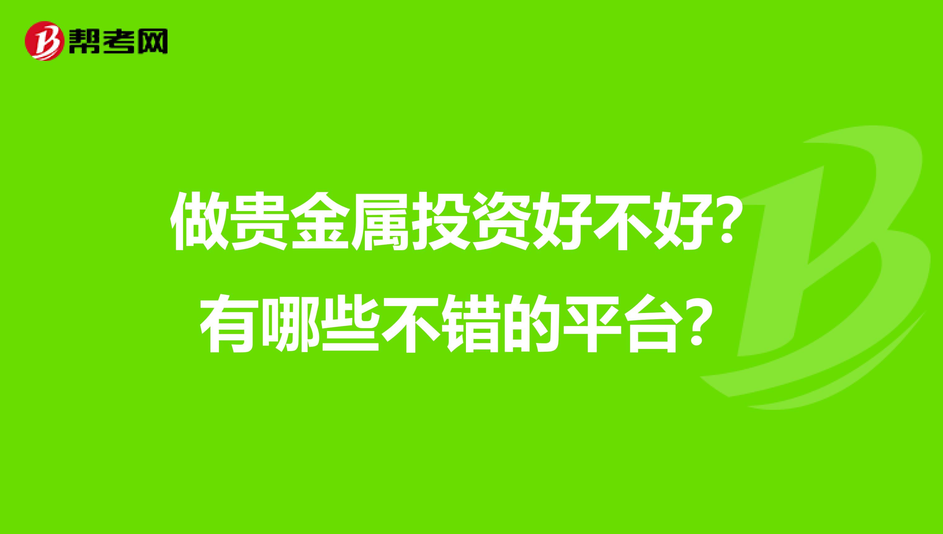 做贵金属投资好不好?有哪些不错的平台?