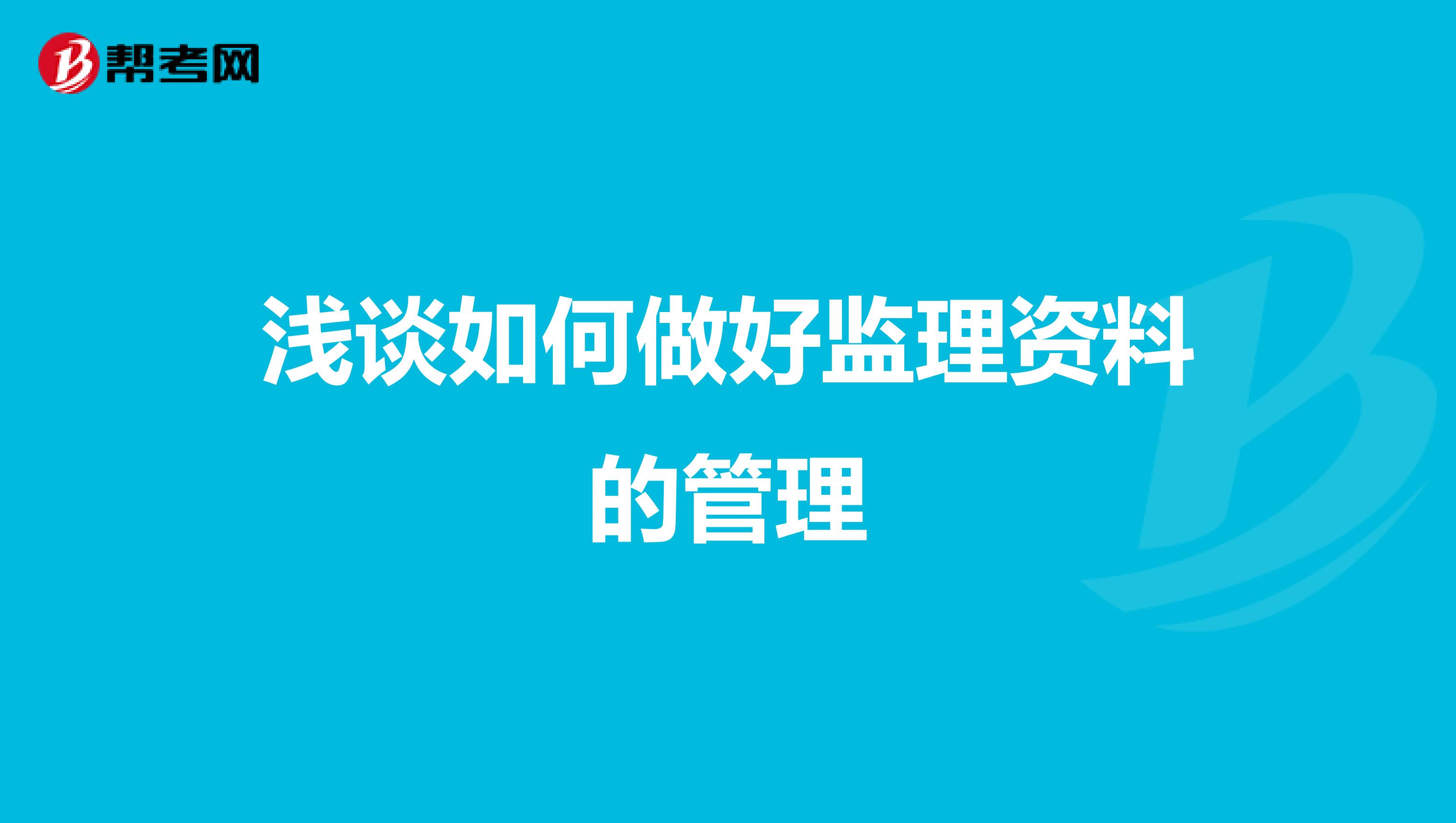 浅谈如何做好监理资料的管理