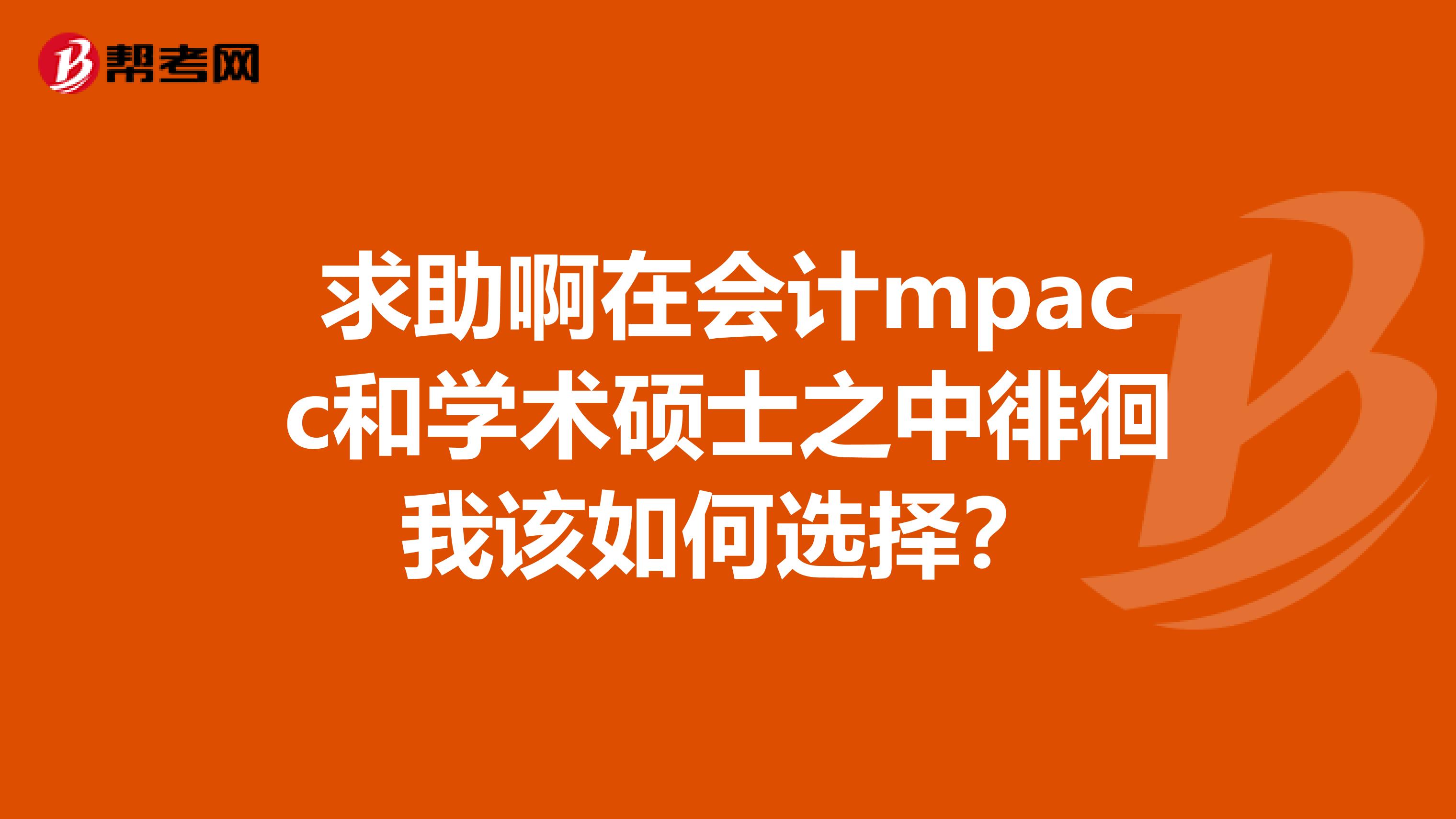 求助啊在会计mpacc和学术硕士之中徘徊我该如何选择？