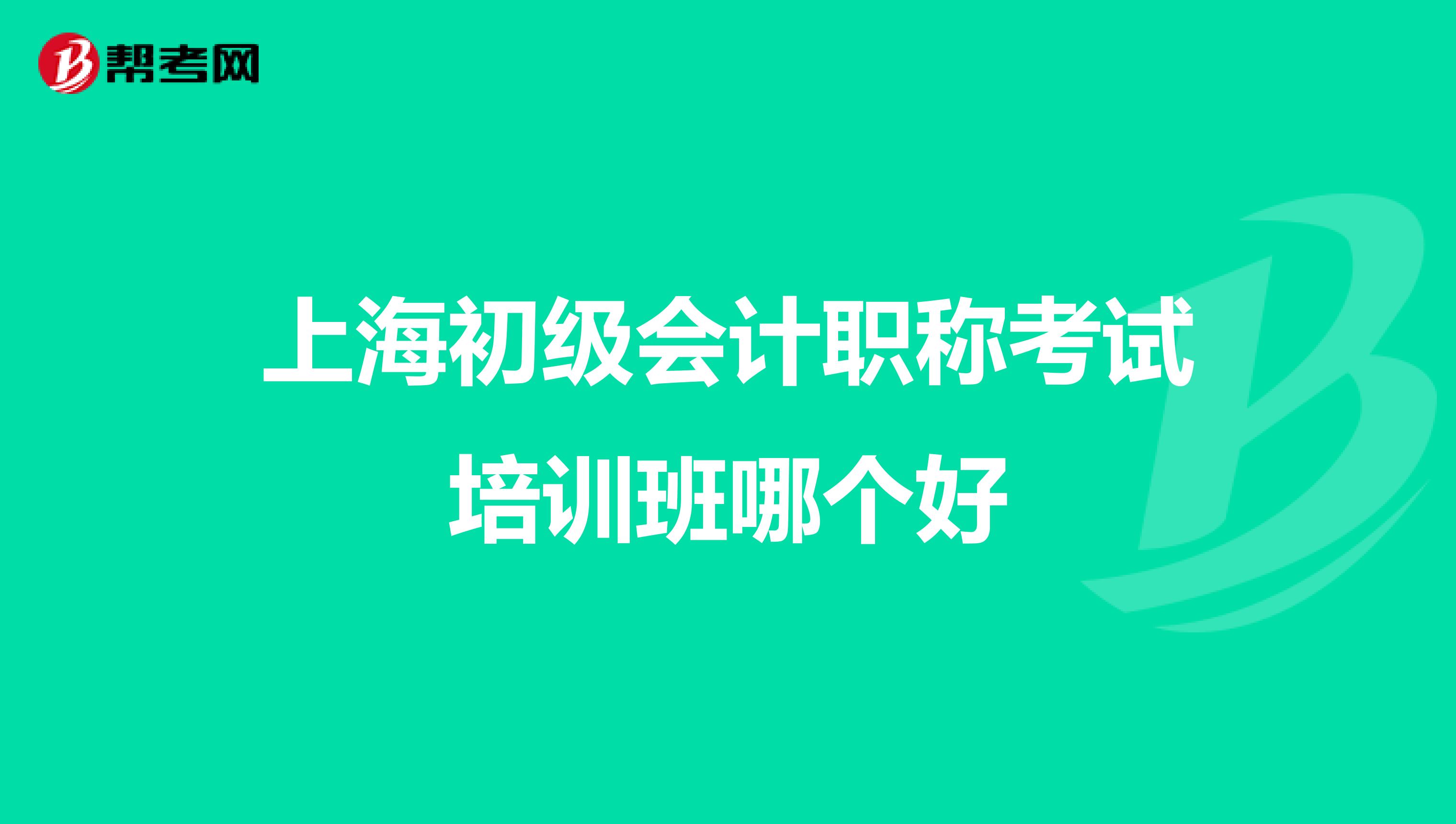 上海初级会计职称考试培训班哪个好