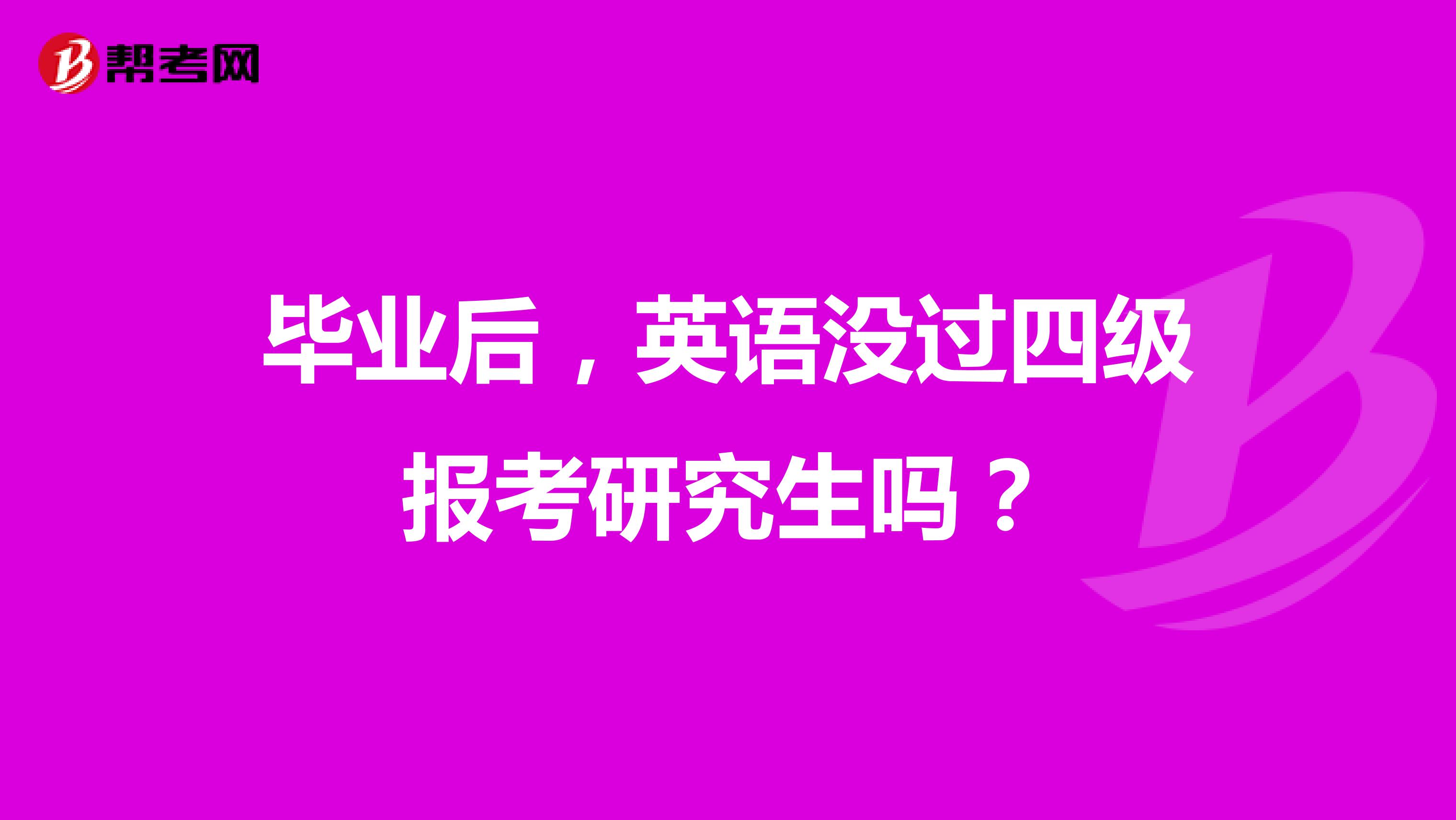 毕业后，英语没过四级报考研究生吗？