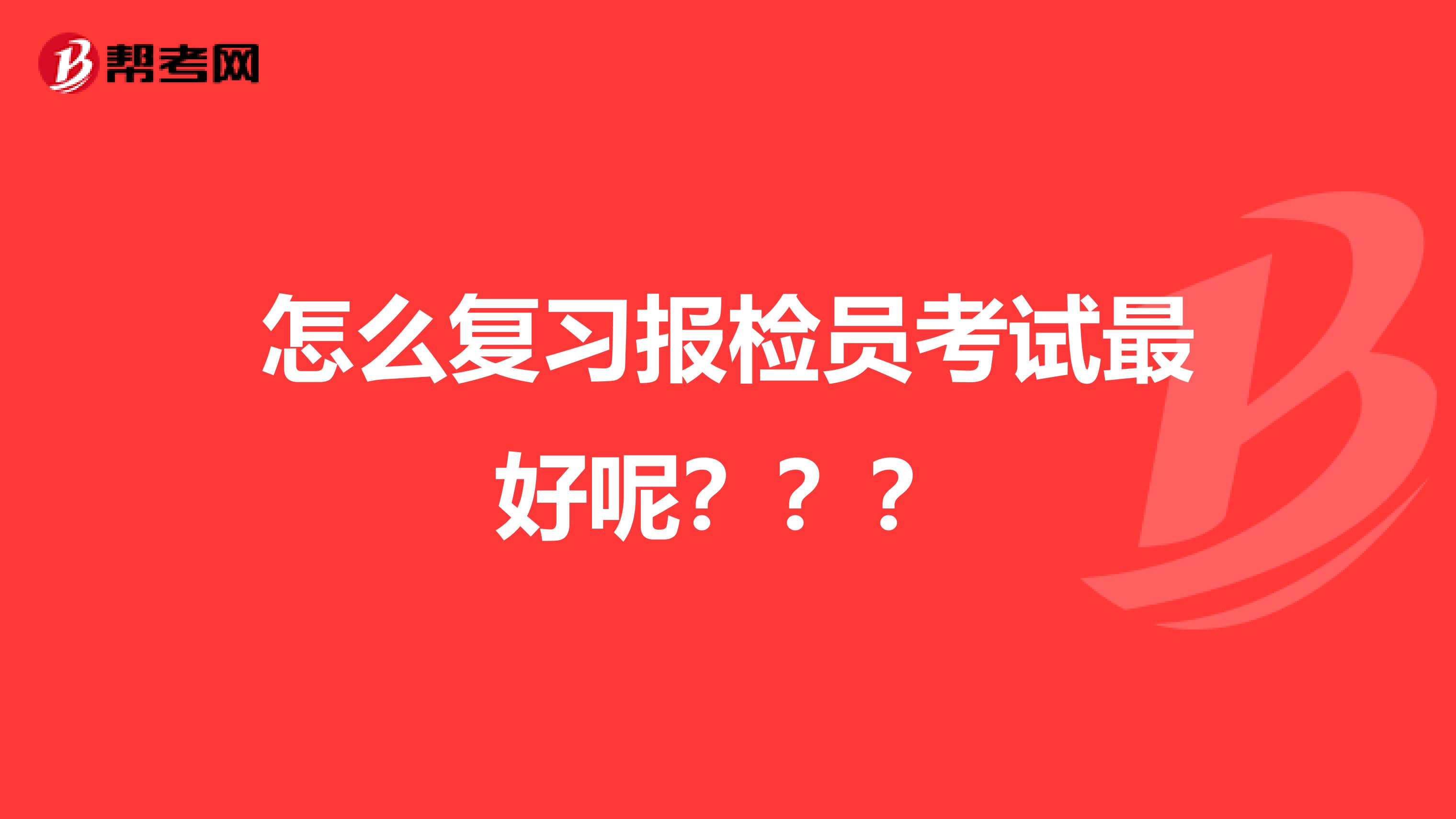 怎么复习报检员考试最好呢？？？