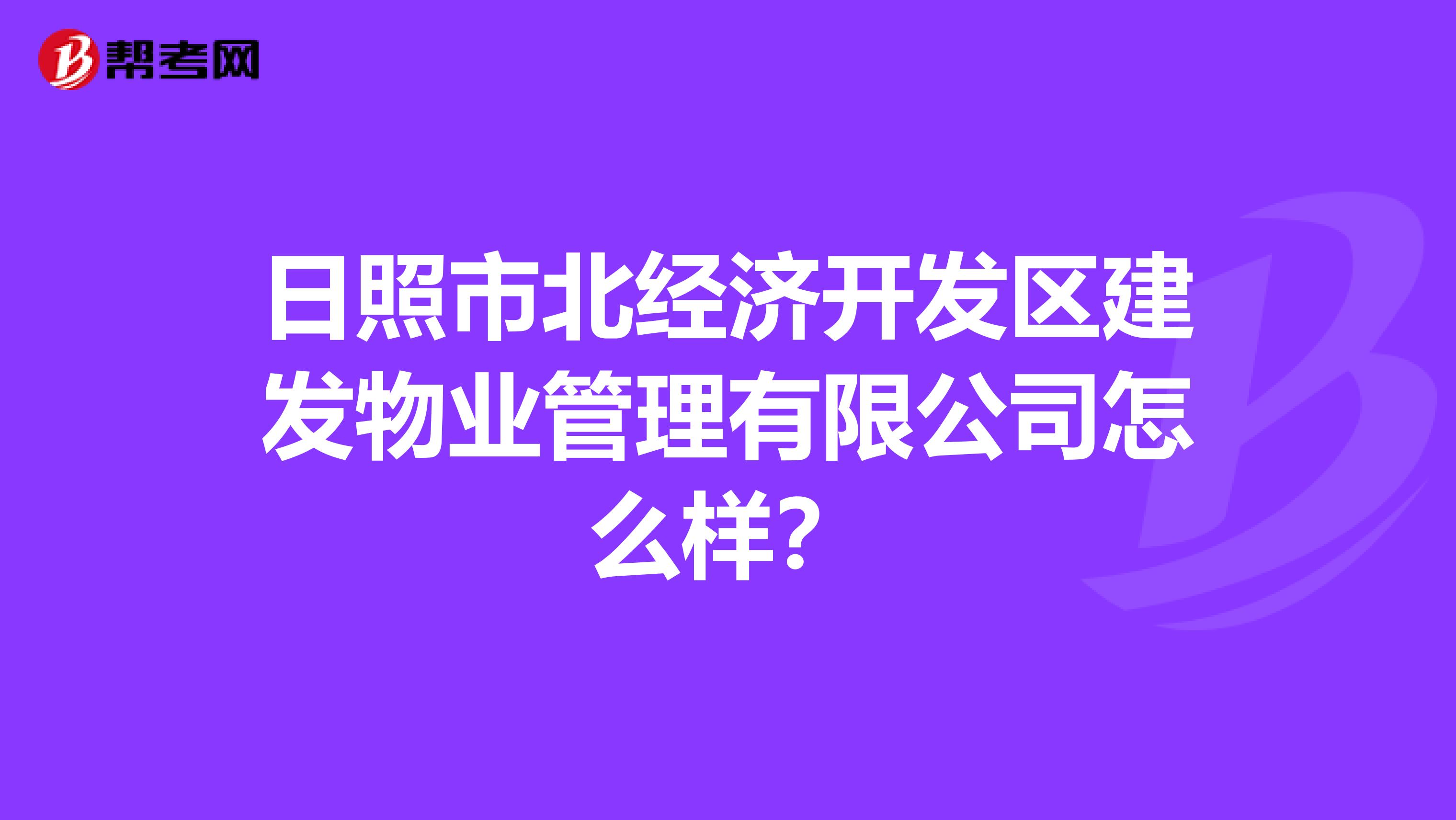 日照市北经济开发区建发物业管理有限公司怎么样？