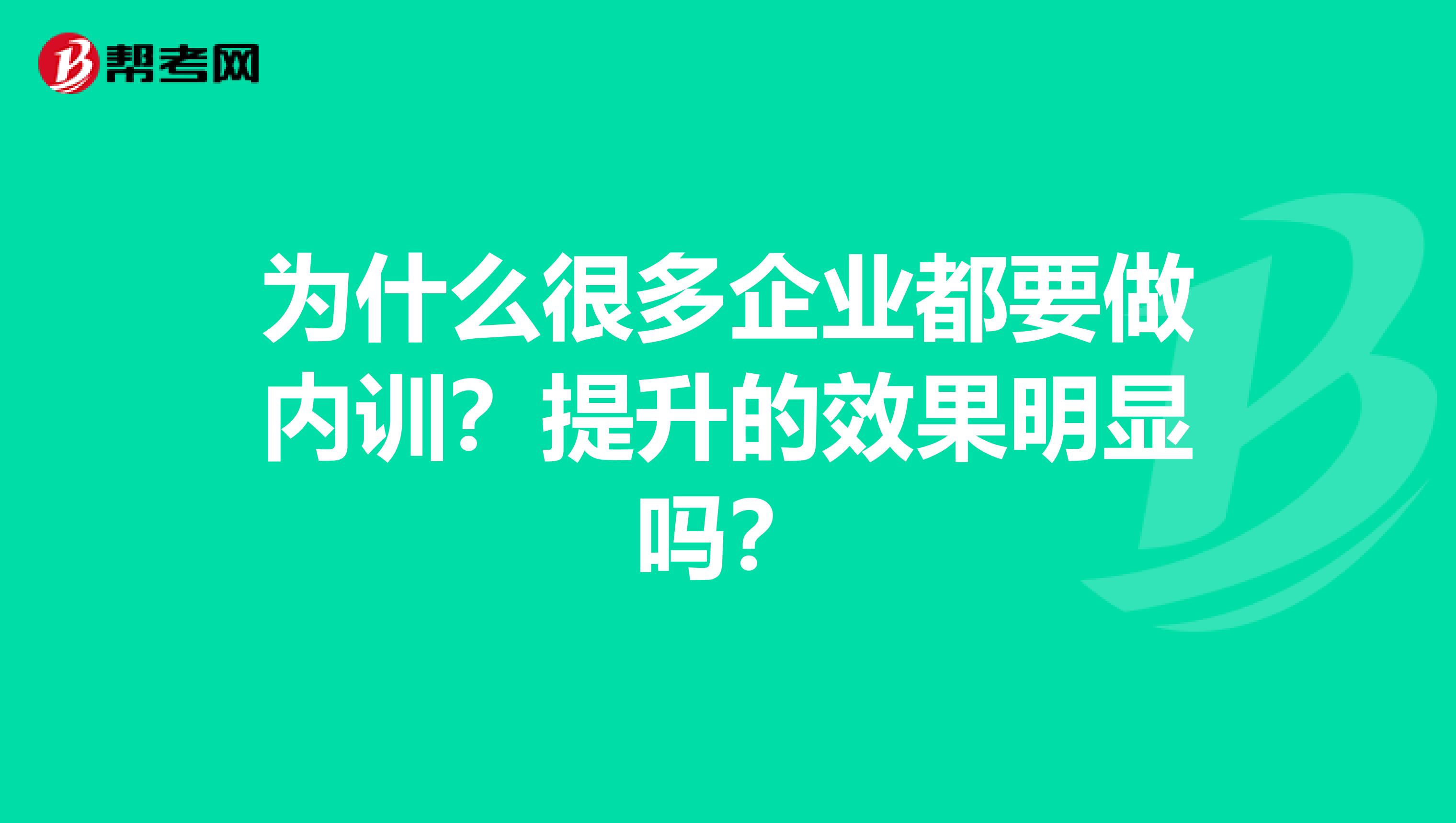 为什么很多企业都要做内训?提升的效果明显吗?