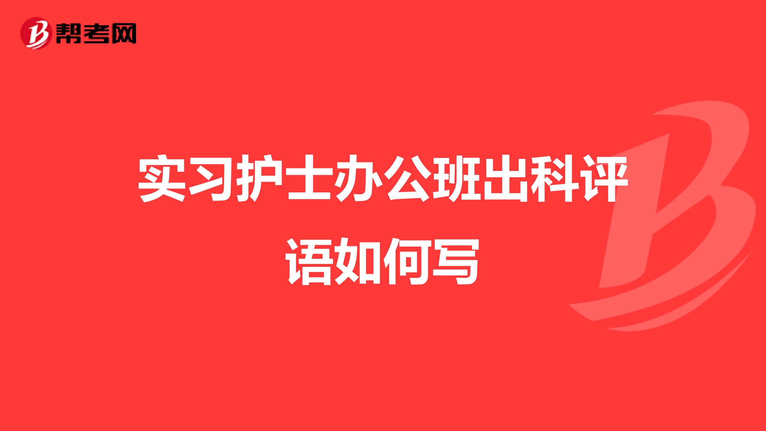 实习护士办公班出科评语如何写