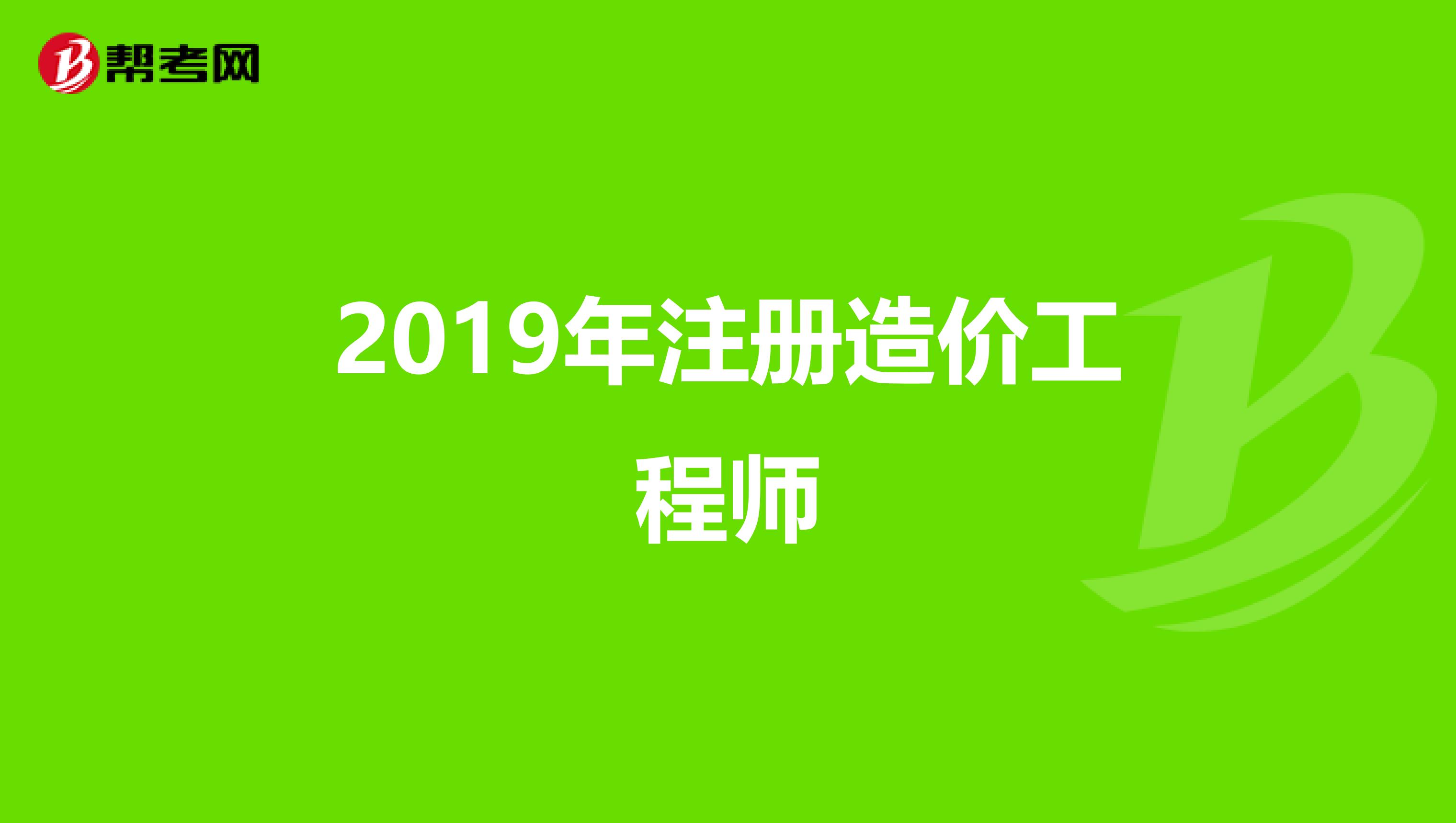 2019年注册造价工程师