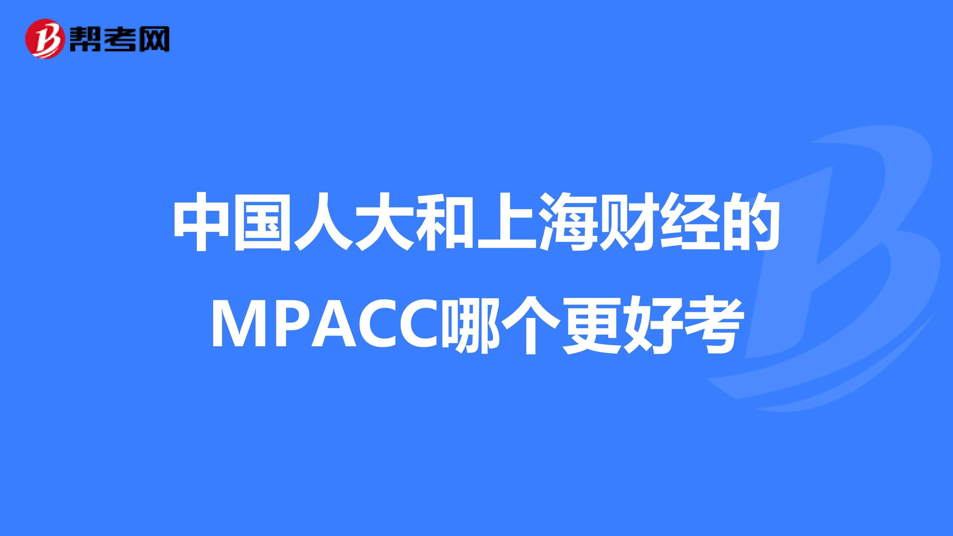 中国人大和上海财经的MPACC哪个更好考