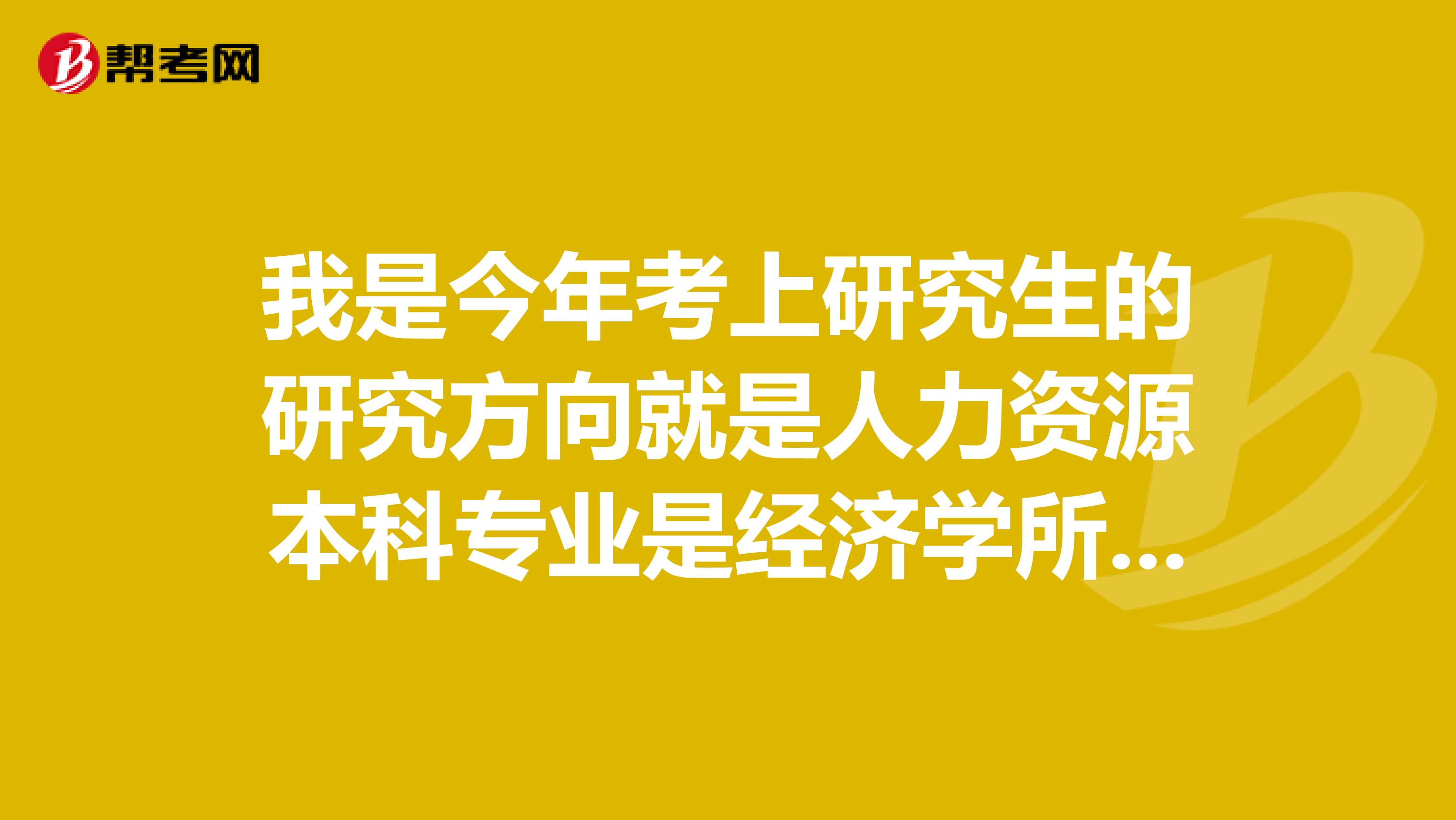 我是今年考上研究生的研究方向就是人力资源本科专业是经济学所以人力方面涉及的不多现在想考人力资源方面的证书请问我可以考哪些?从几级开始可以考?考试书目有哪些呢?
