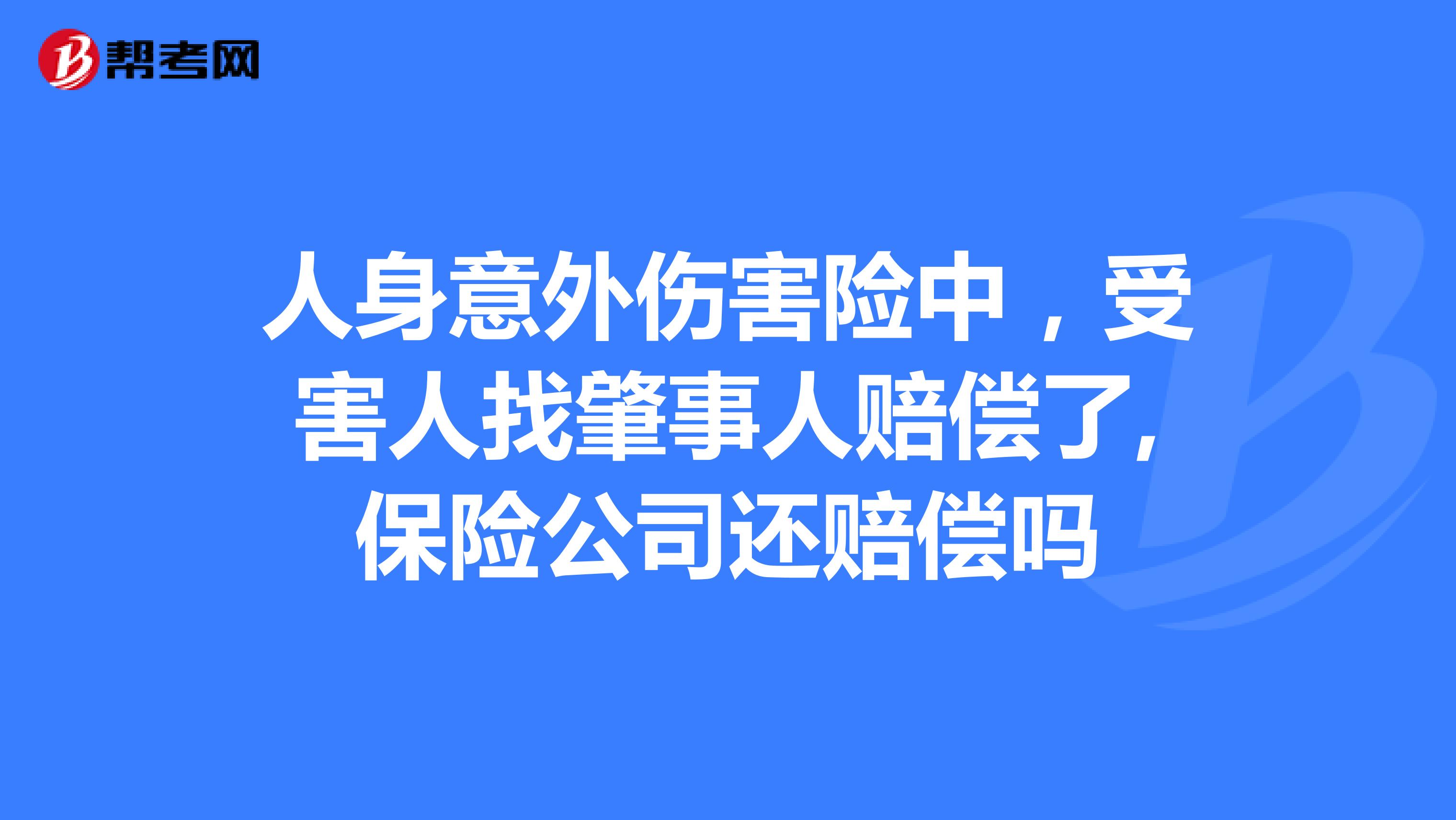 人身意外伤害险中，受害人找肇事人赔偿了,保险公司还赔偿吗