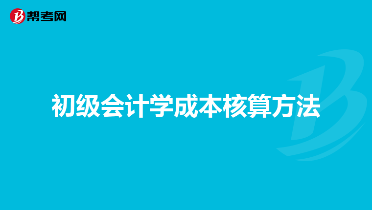 初级会计学成本核算方法