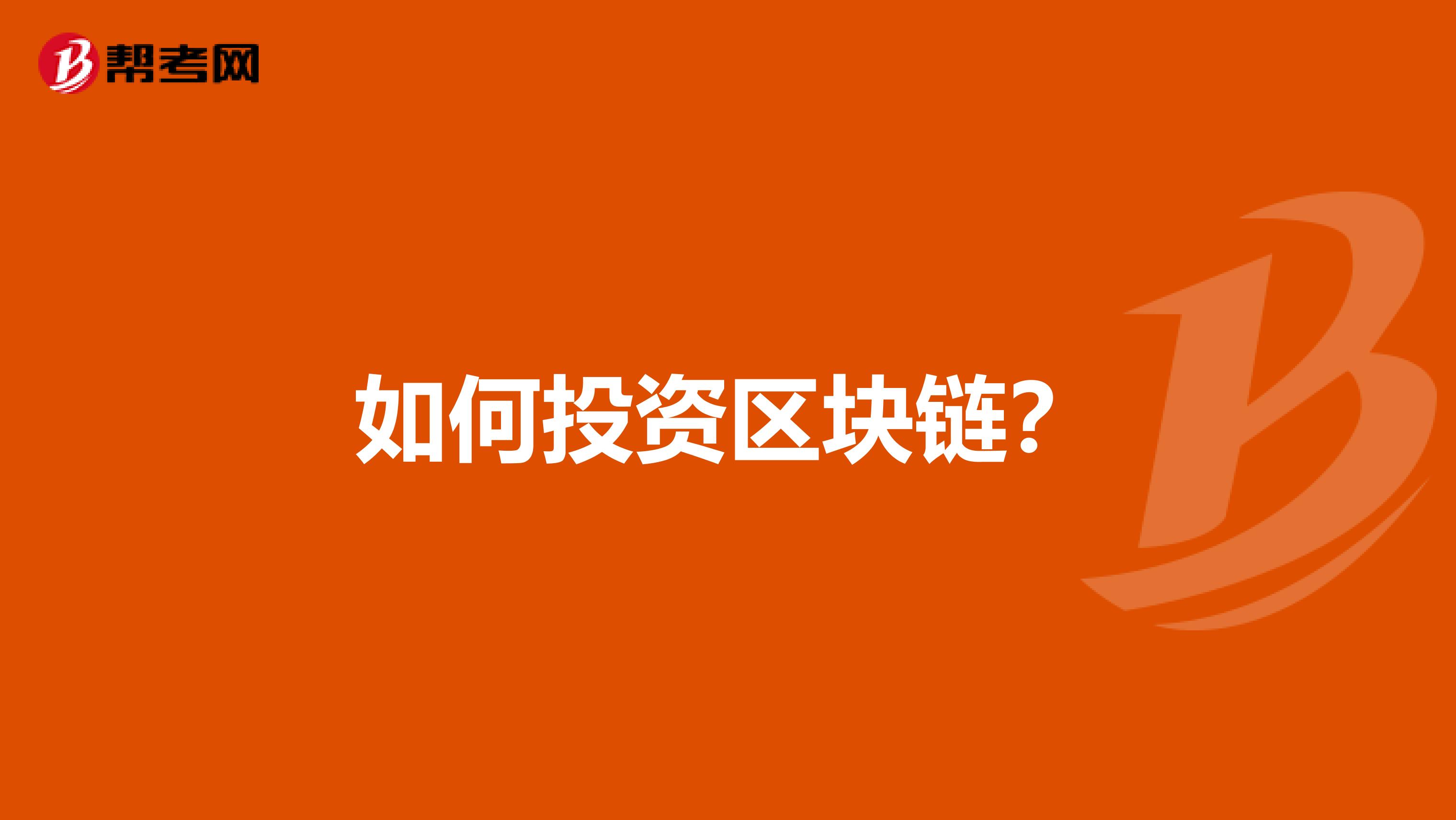 如何投资区块链?