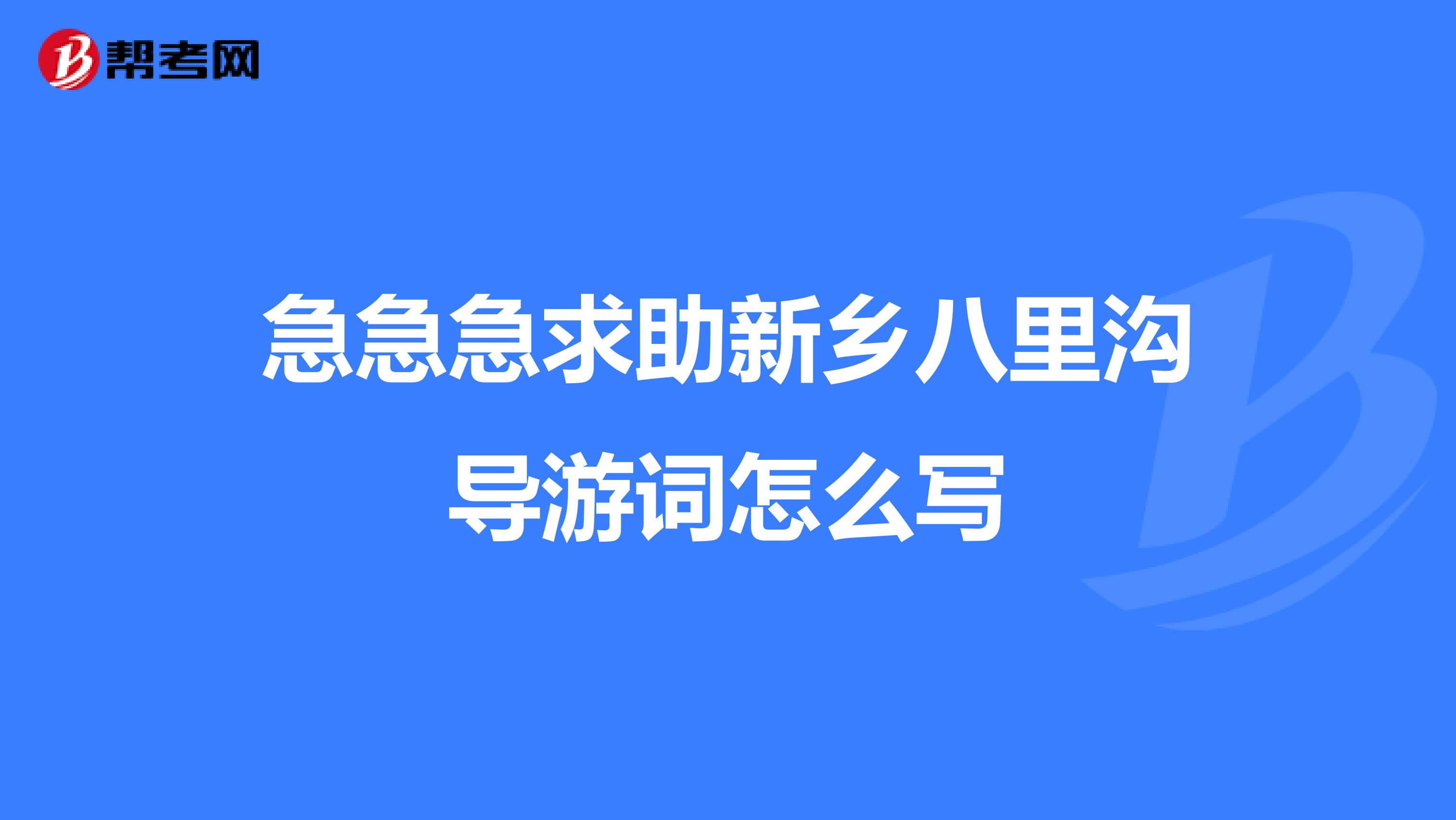 急急急求助新乡八里沟导游词怎么写