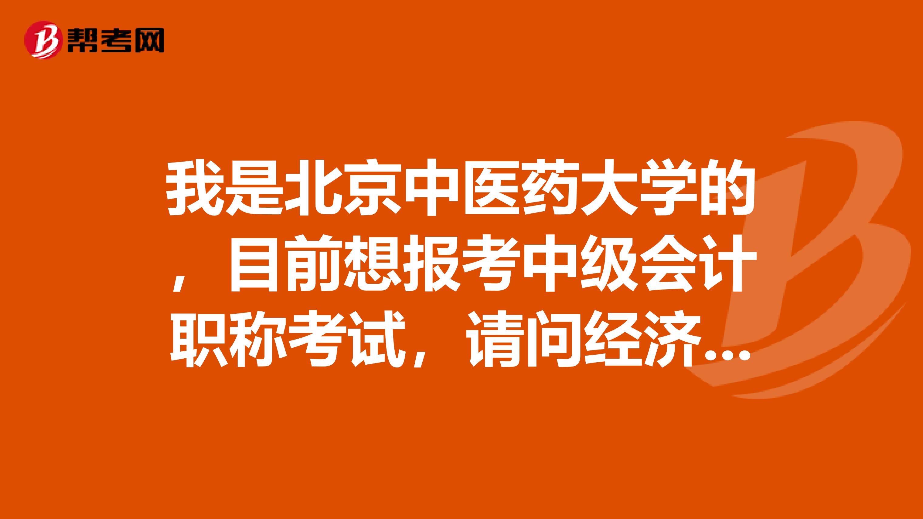 我是北京中医药大学的,目前想报考中级会计职称考试,请问经济法难吗?该怎么与其他两个科目搭配?