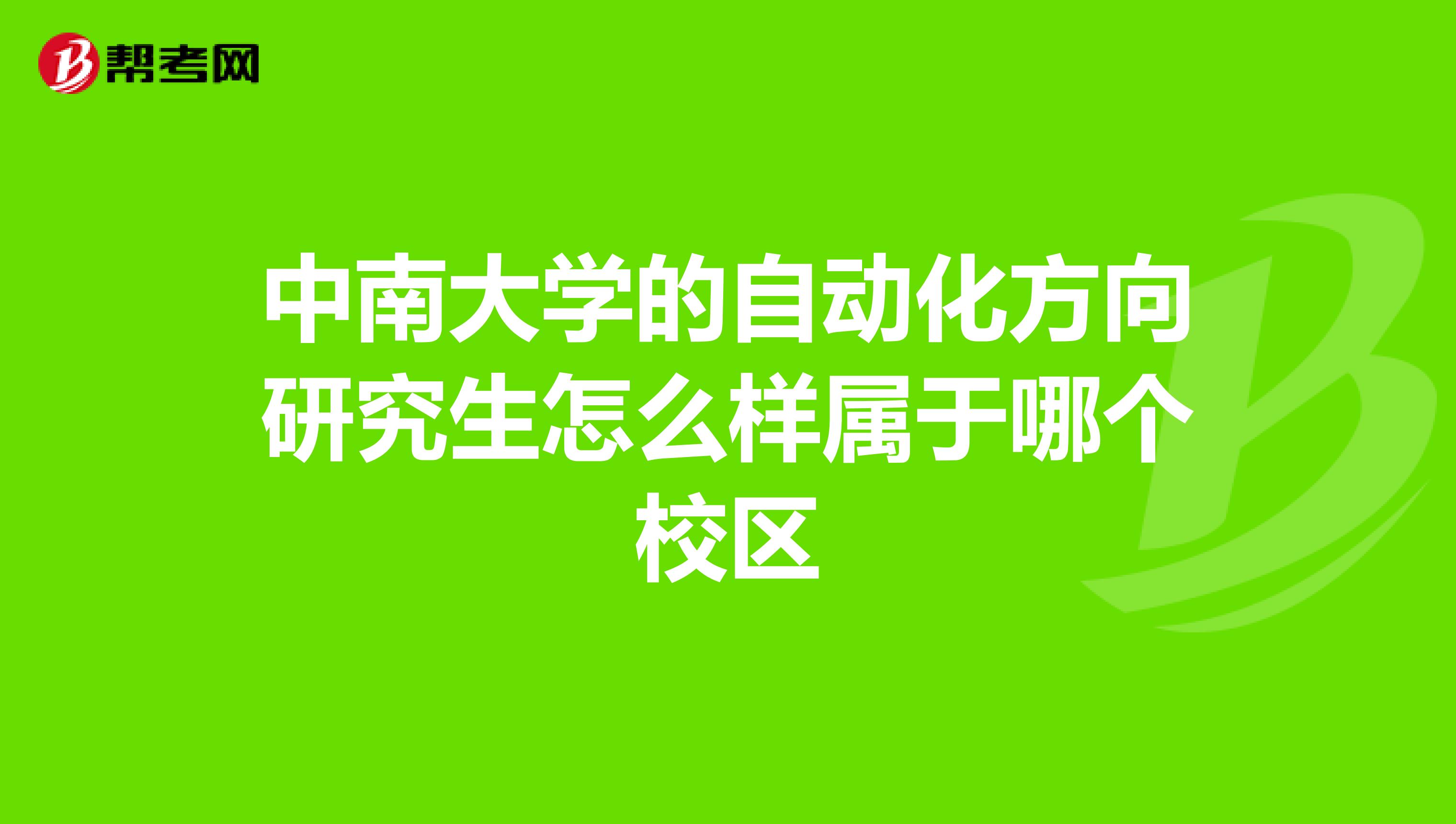 中南大学的自动化方向研究生怎么样属于哪个校区