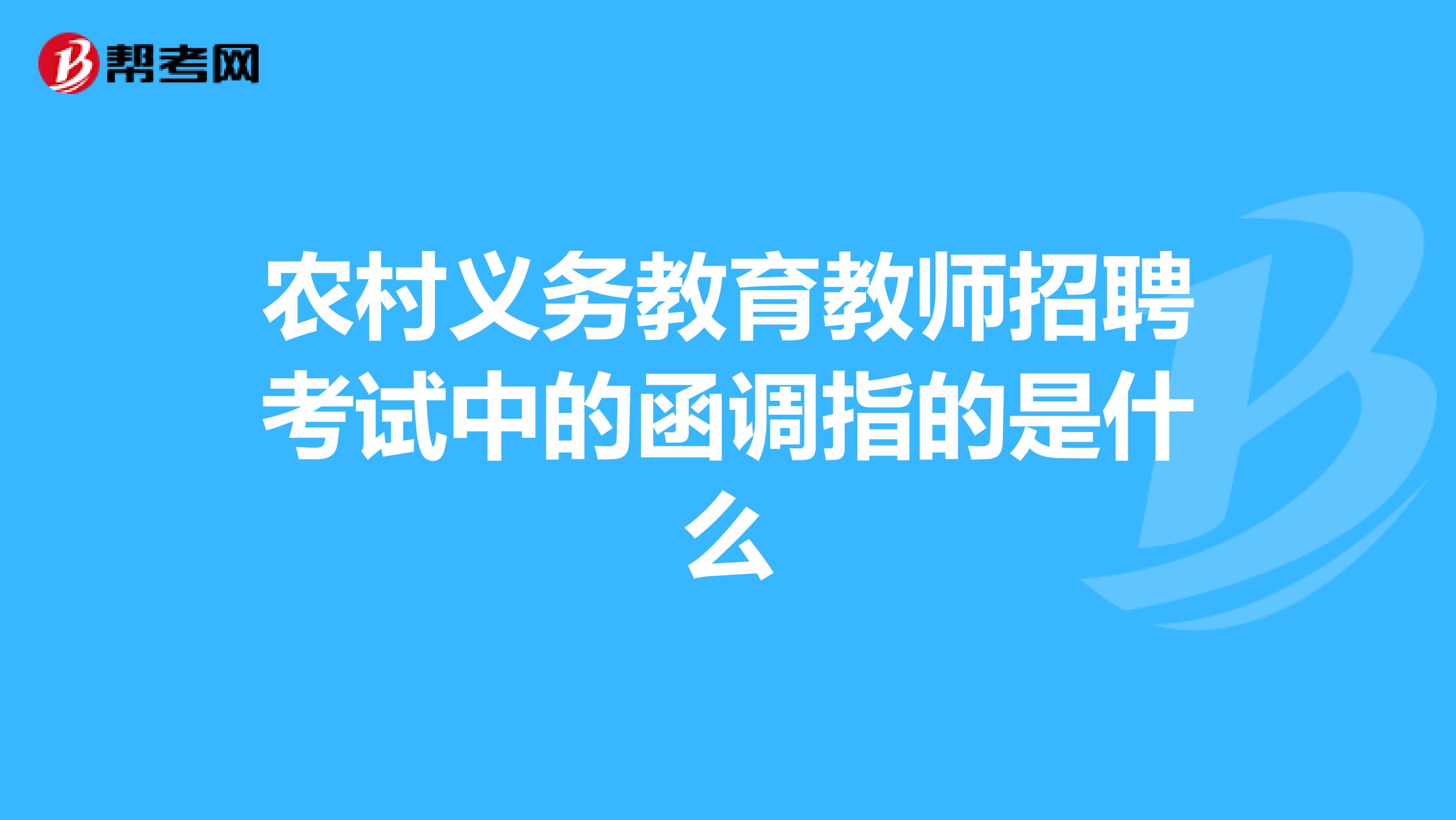 农村义务教育教师招聘考试中的函调指的是什么