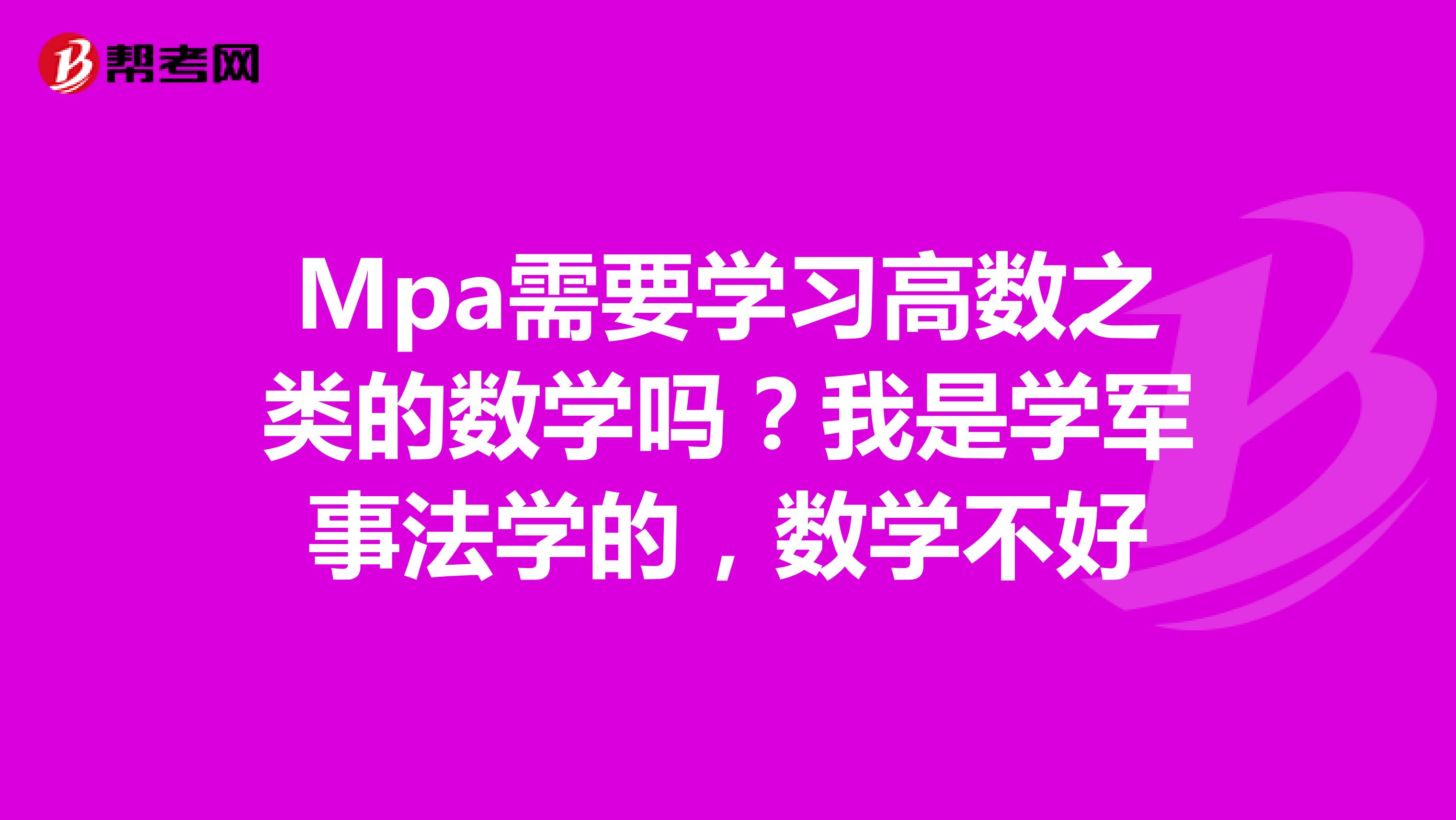 Mpa需要学习高数之类的数学吗?我是学军事法学的,数学不好
